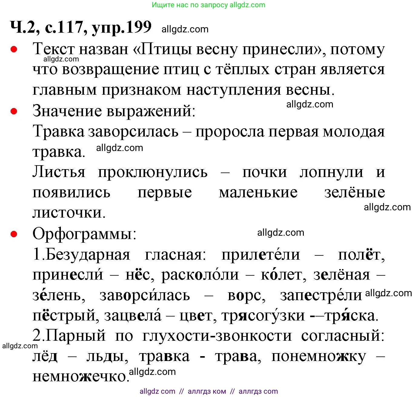 Русский язык, 2 класс Учебник, авторы: Канакина Валентина Павловна, Горецкий Всеслав Гаврилович, издательство Просвещение, Москва, 2023, белого цвета, Часть 2, страница 117, номер 199, Решение
