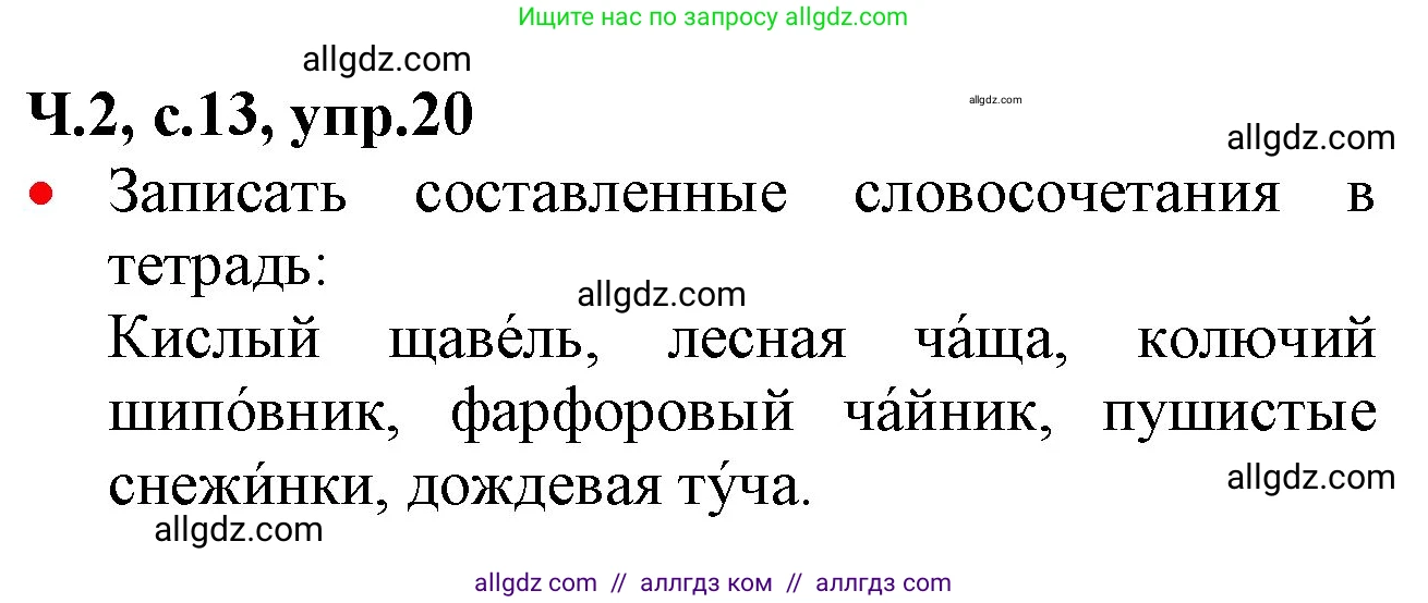 Русский язык, 2 класс Учебник, авторы: Канакина Валентина Павловна, Горецкий Всеслав Гаврилович, издательство Просвещение, Москва, 2023, белого цвета, Часть 2, страница 13, номер 20, Решение