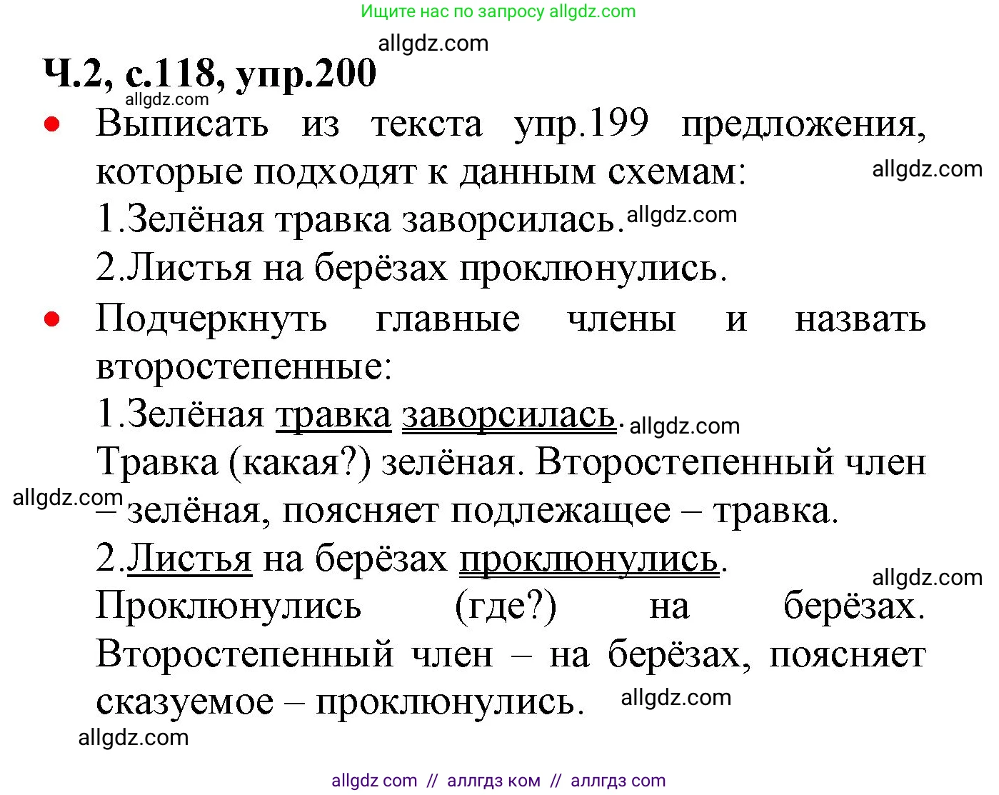 Русский язык, 2 класс Учебник, авторы: Канакина Валентина Павловна, Горецкий Всеслав Гаврилович, издательство Просвещение, Москва, 2023, белого цвета, Часть 2, страница 118, номер 200, Решение