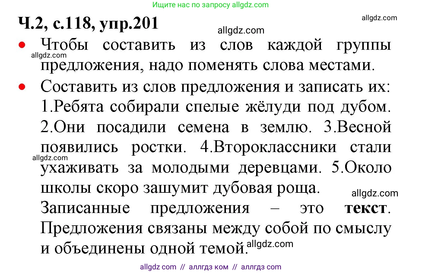 Русский язык, 2 класс Учебник, авторы: Канакина Валентина Павловна, Горецкий Всеслав Гаврилович, издательство Просвещение, Москва, 2023, белого цвета, Часть 2, страница 118, номер 201, Решение