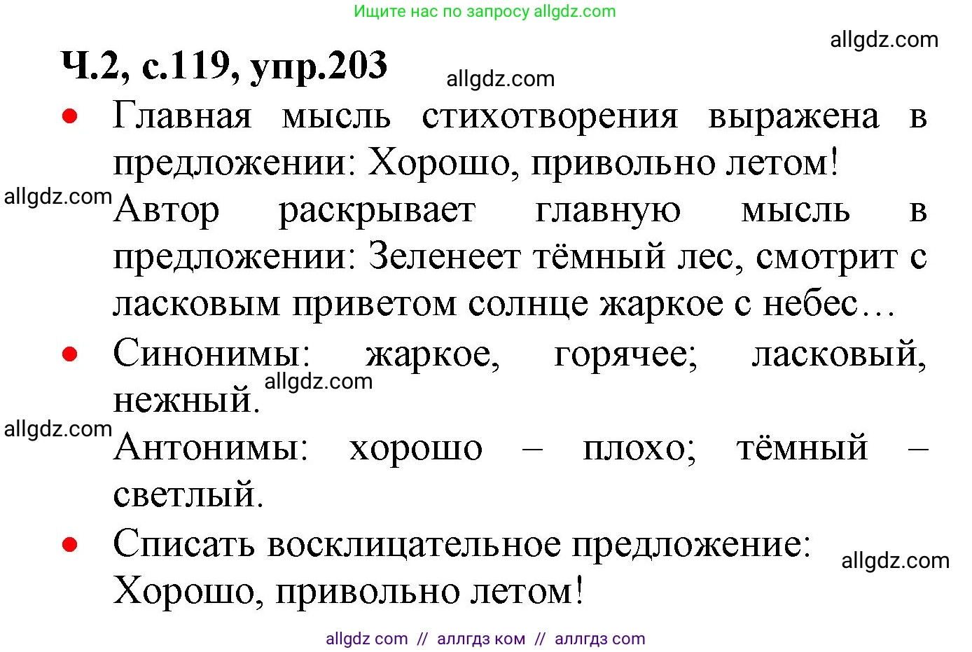 Русский язык, 2 класс Учебник, авторы: Канакина Валентина Павловна, Горецкий Всеслав Гаврилович, издательство Просвещение, Москва, 2023, белого цвета, Часть 2, страница 119, номер 203, Решение