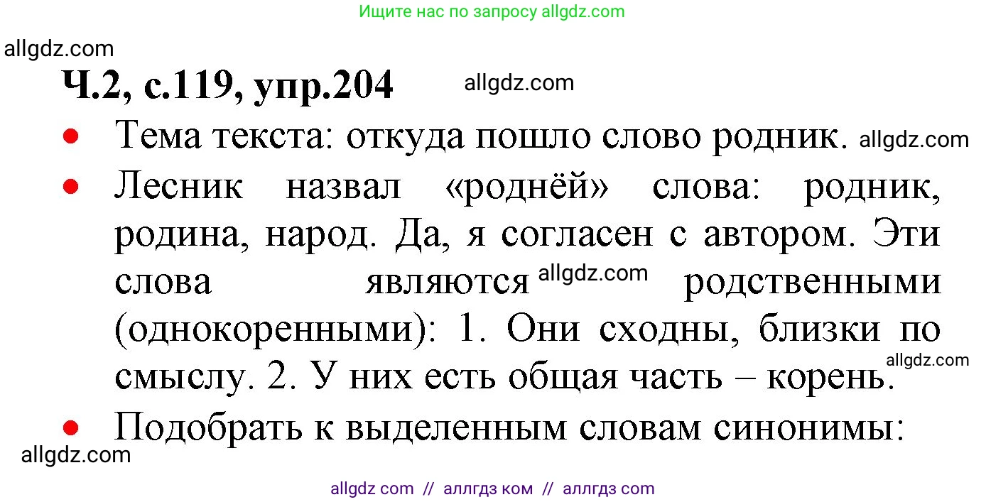 Русский язык, 2 класс Учебник, авторы: Канакина Валентина Павловна, Горецкий Всеслав Гаврилович, издательство Просвещение, Москва, 2023, белого цвета, Часть 2, страница 119, номер 204, Решение