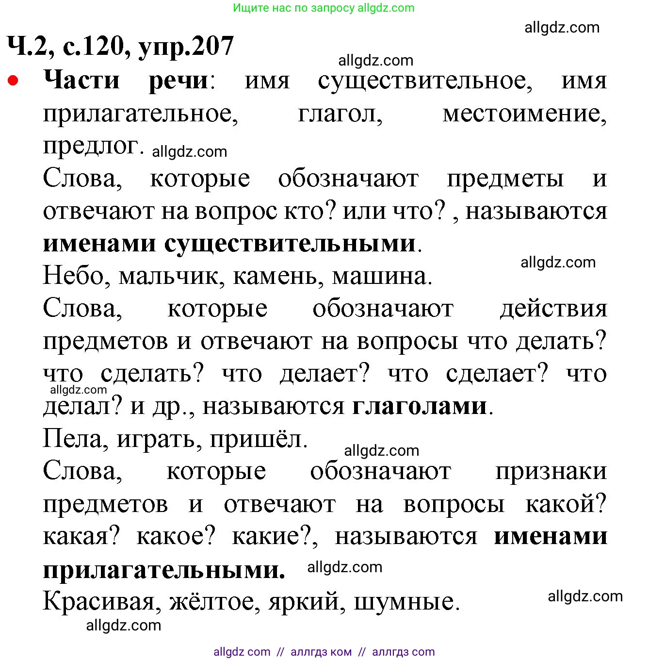 Русский язык, 2 класс Учебник, авторы: Канакина Валентина Павловна, Горецкий Всеслав Гаврилович, издательство Просвещение, Москва, 2023, белого цвета, Часть 2, страница 120, номер 207, Решение