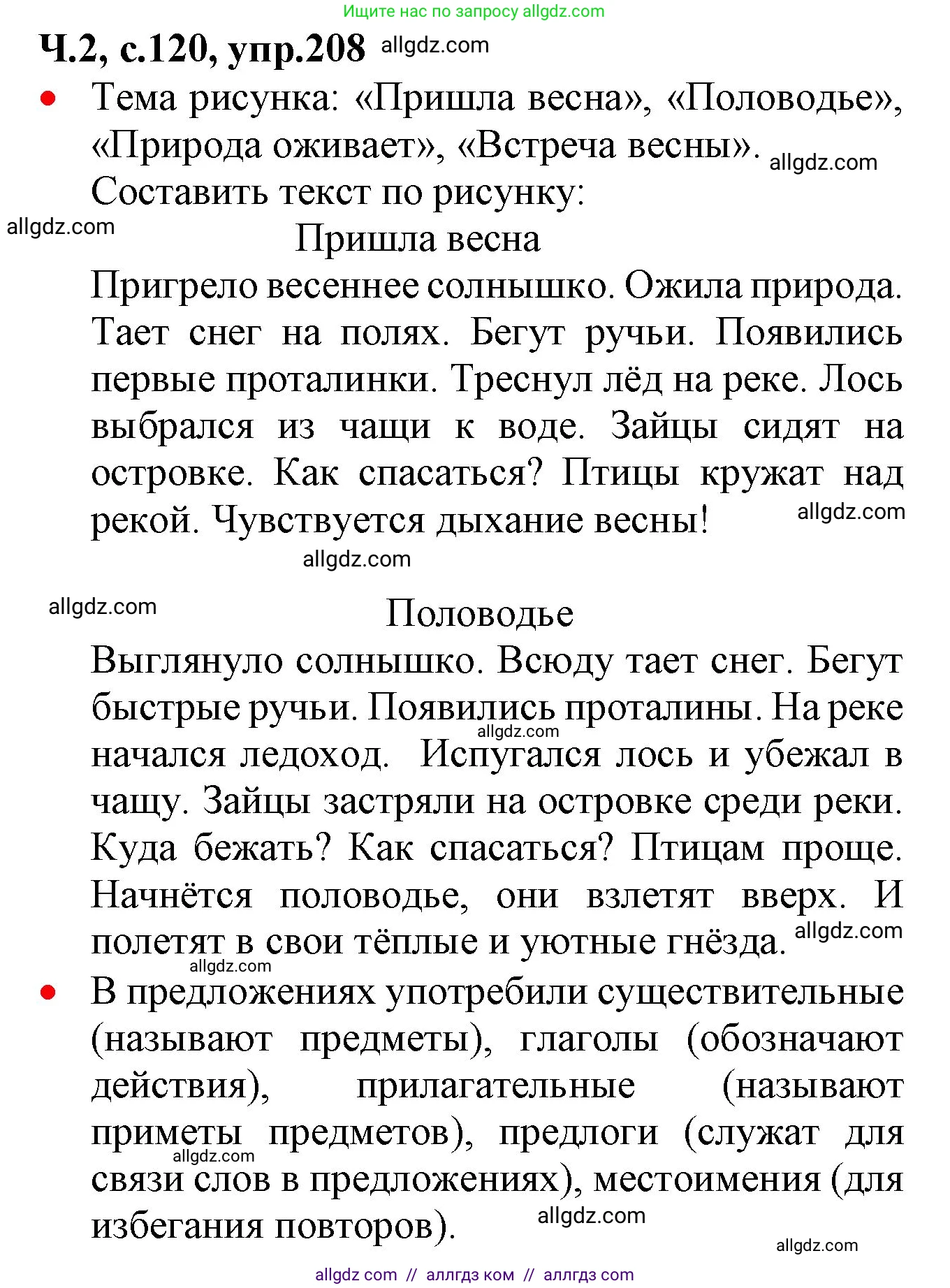 Русский язык, 2 класс Учебник, авторы: Канакина Валентина Павловна, Горецкий Всеслав Гаврилович, издательство Просвещение, Москва, 2023, белого цвета, Часть 2, страница 120, номер 208, Решение