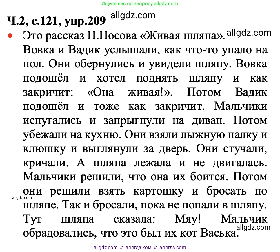 Русский язык, 2 класс Учебник, авторы: Канакина Валентина Павловна, Горецкий Всеслав Гаврилович, издательство Просвещение, Москва, 2023, белого цвета, Часть 2, страница 121, номер 209, Решение