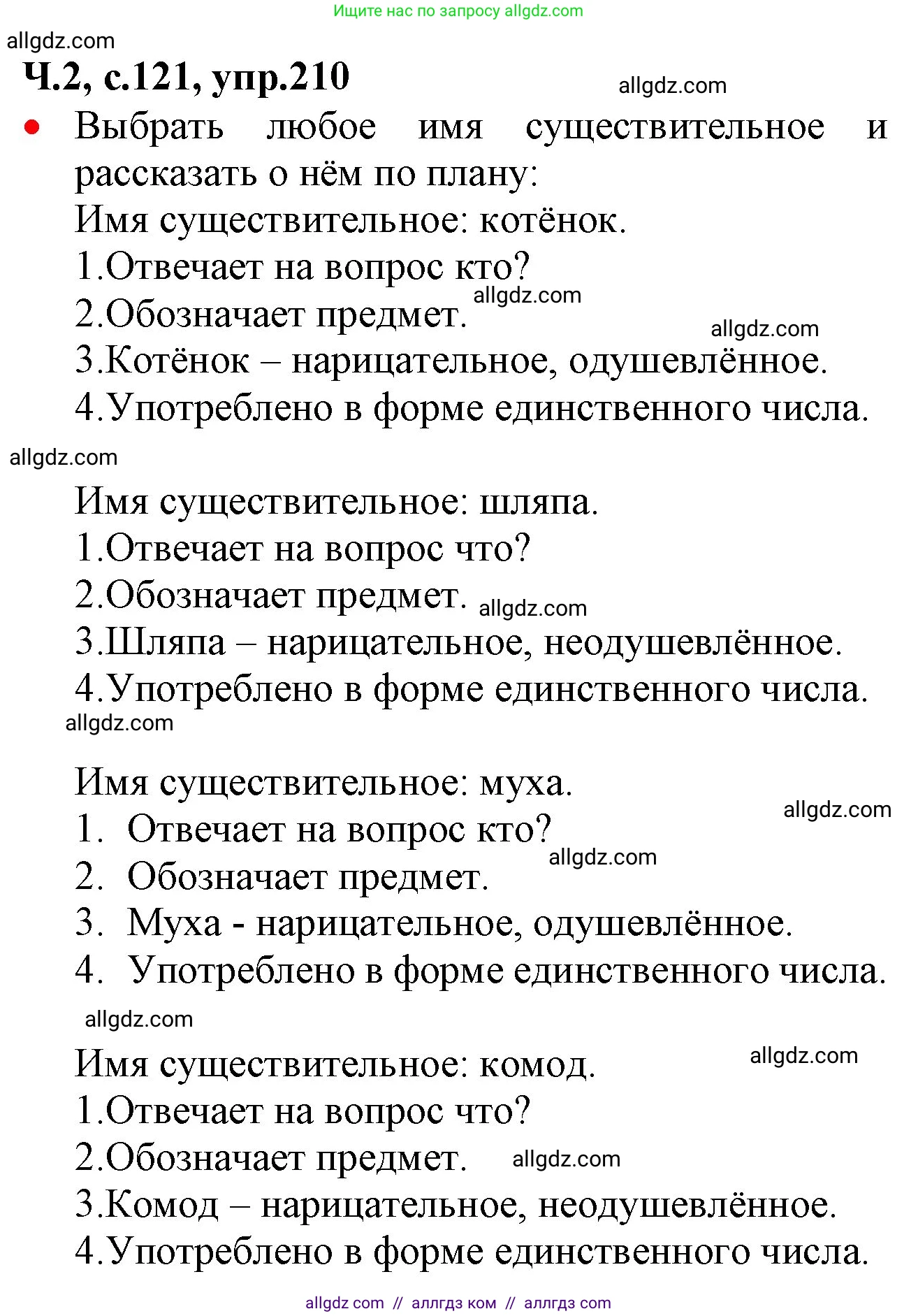 Русский язык, 2 класс Учебник, авторы: Канакина Валентина Павловна, Горецкий Всеслав Гаврилович, издательство Просвещение, Москва, 2023, белого цвета, Часть 2, страница 121, номер 210, Решение