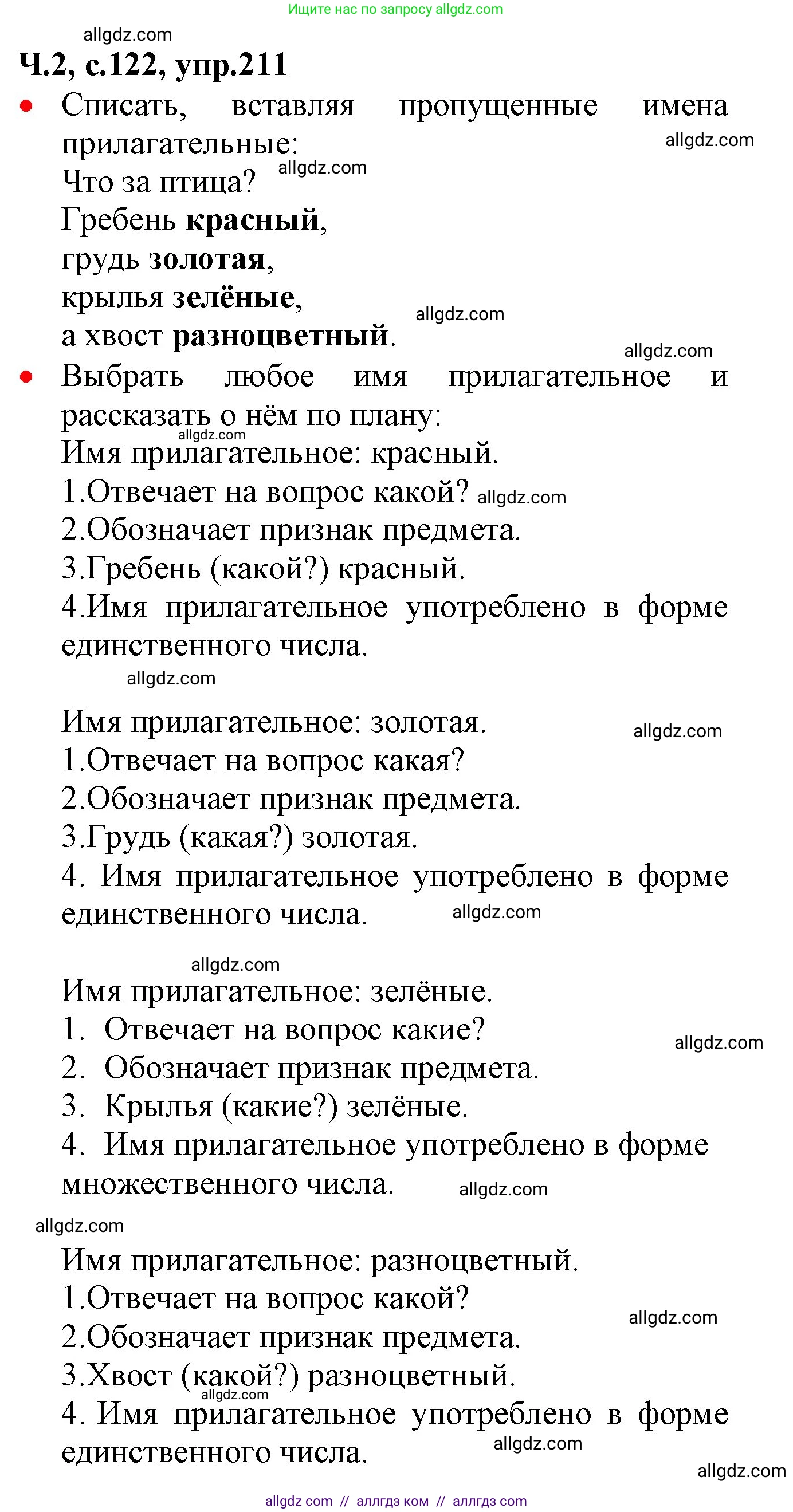 Русский язык, 2 класс Учебник, авторы: Канакина Валентина Павловна, Горецкий Всеслав Гаврилович, издательство Просвещение, Москва, 2023, белого цвета, Часть 2, страница 122, номер 211, Решение