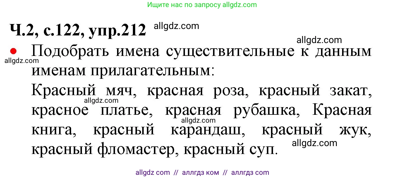 Русский язык, 2 класс Учебник, авторы: Канакина Валентина Павловна, Горецкий Всеслав Гаврилович, издательство Просвещение, Москва, 2023, белого цвета, Часть 2, страница 122, номер 212, Решение