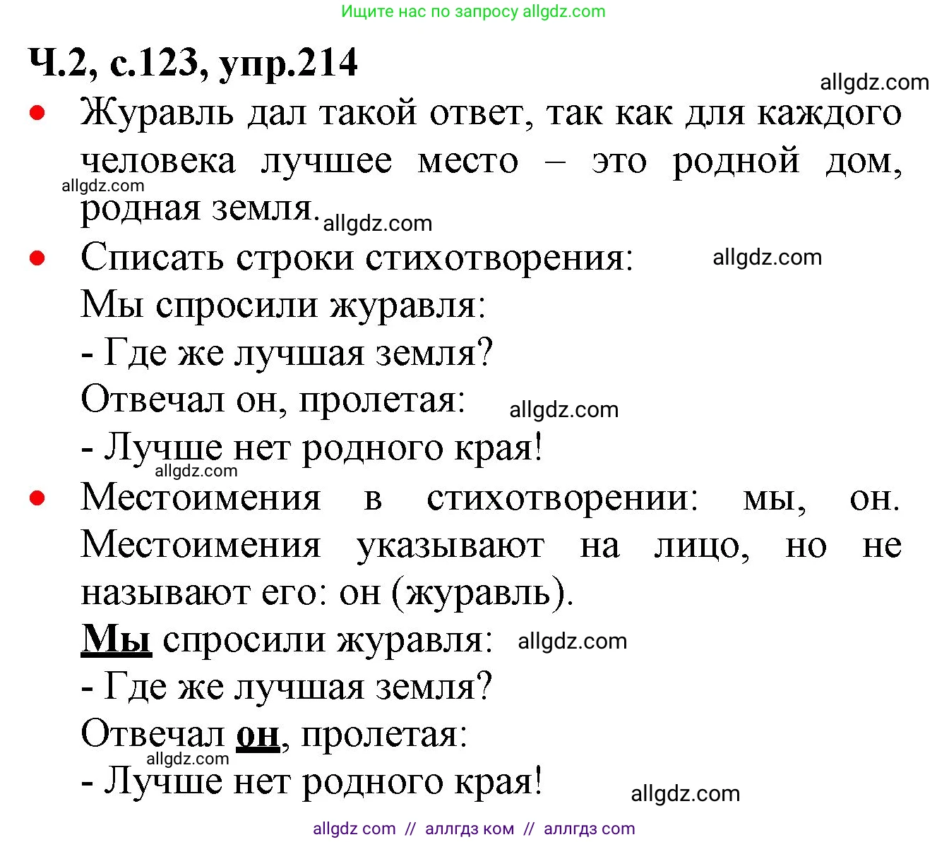 Русский язык, 2 класс Учебник, авторы: Канакина Валентина Павловна, Горецкий Всеслав Гаврилович, издательство Просвещение, Москва, 2023, белого цвета, Часть 2, страница 123, номер 214, Решение