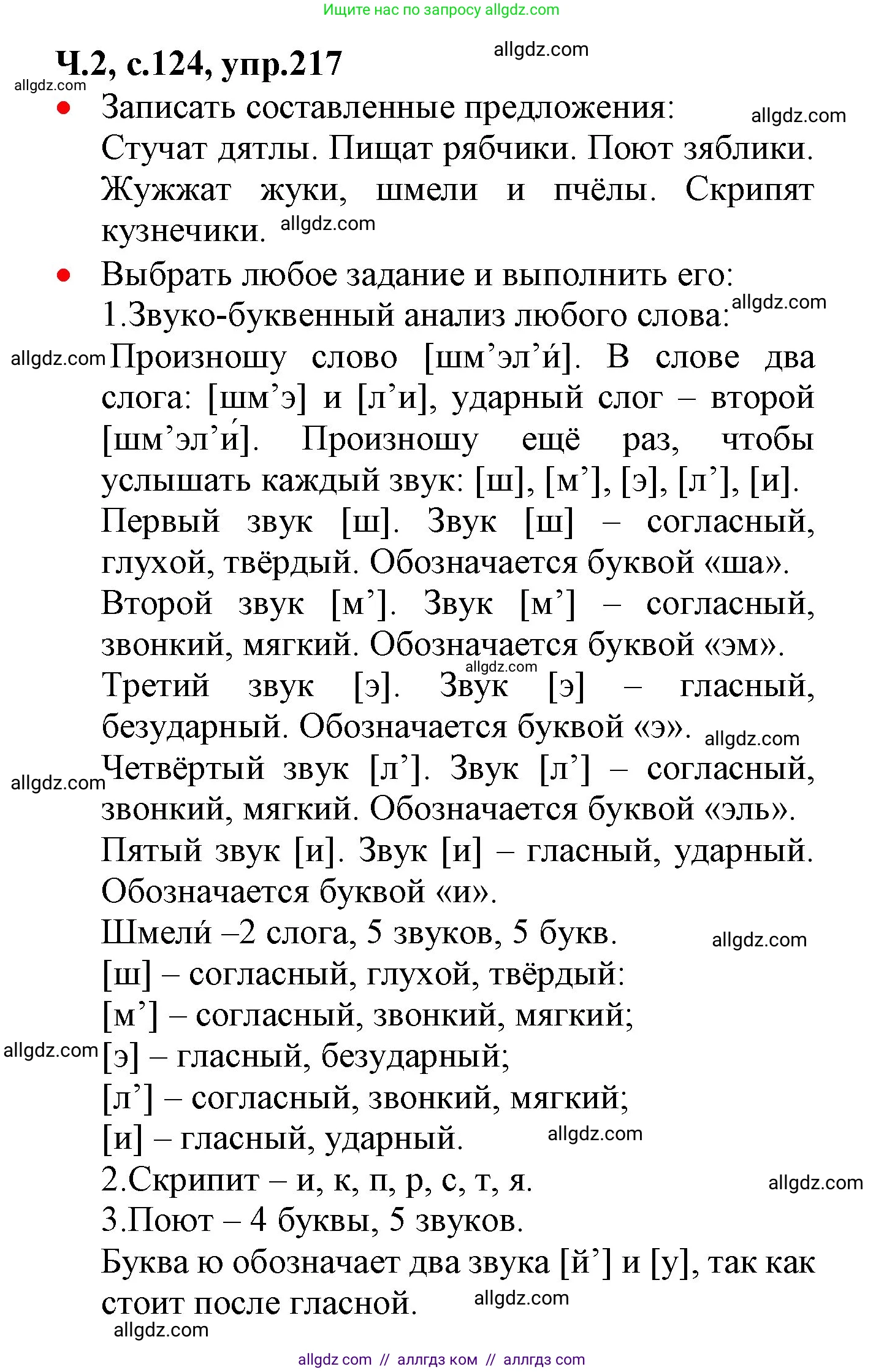 Русский язык, 2 класс Учебник, авторы: Канакина Валентина Павловна, Горецкий Всеслав Гаврилович, издательство Просвещение, Москва, 2023, белого цвета, Часть 2, страница 124, номер 217, Решение