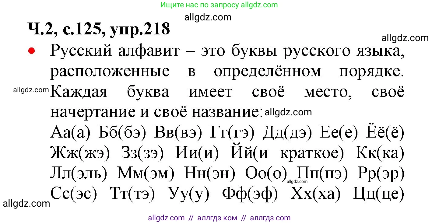 Русский язык, 2 класс Учебник, авторы: Канакина Валентина Павловна, Горецкий Всеслав Гаврилович, издательство Просвещение, Москва, 2023, белого цвета, Часть 2, страница 125, номер 218, Решение