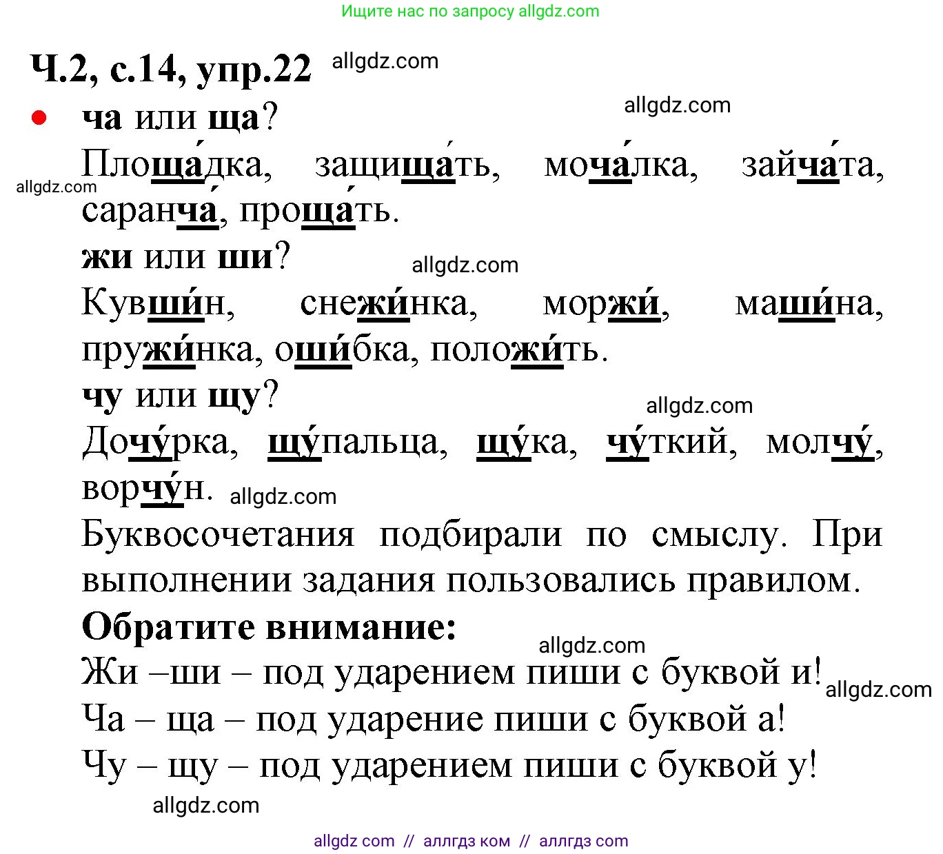 Русский язык, 2 класс Учебник, авторы: Канакина Валентина Павловна, Горецкий Всеслав Гаврилович, издательство Просвещение, Москва, 2023, белого цвета, Часть 2, страница 14, номер 22, Решение