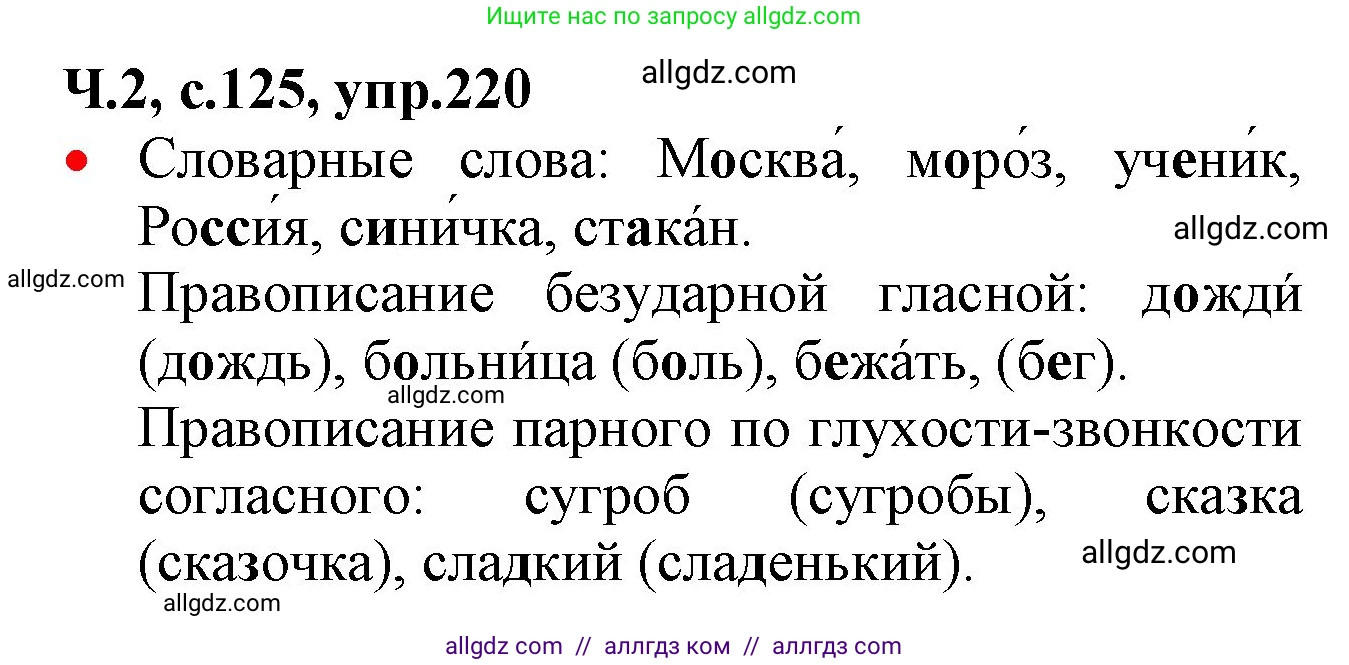 Русский язык, 2 класс Учебник, авторы: Канакина Валентина Павловна, Горецкий Всеслав Гаврилович, издательство Просвещение, Москва, 2023, белого цвета, Часть 2, страница 125, номер 220, Решение