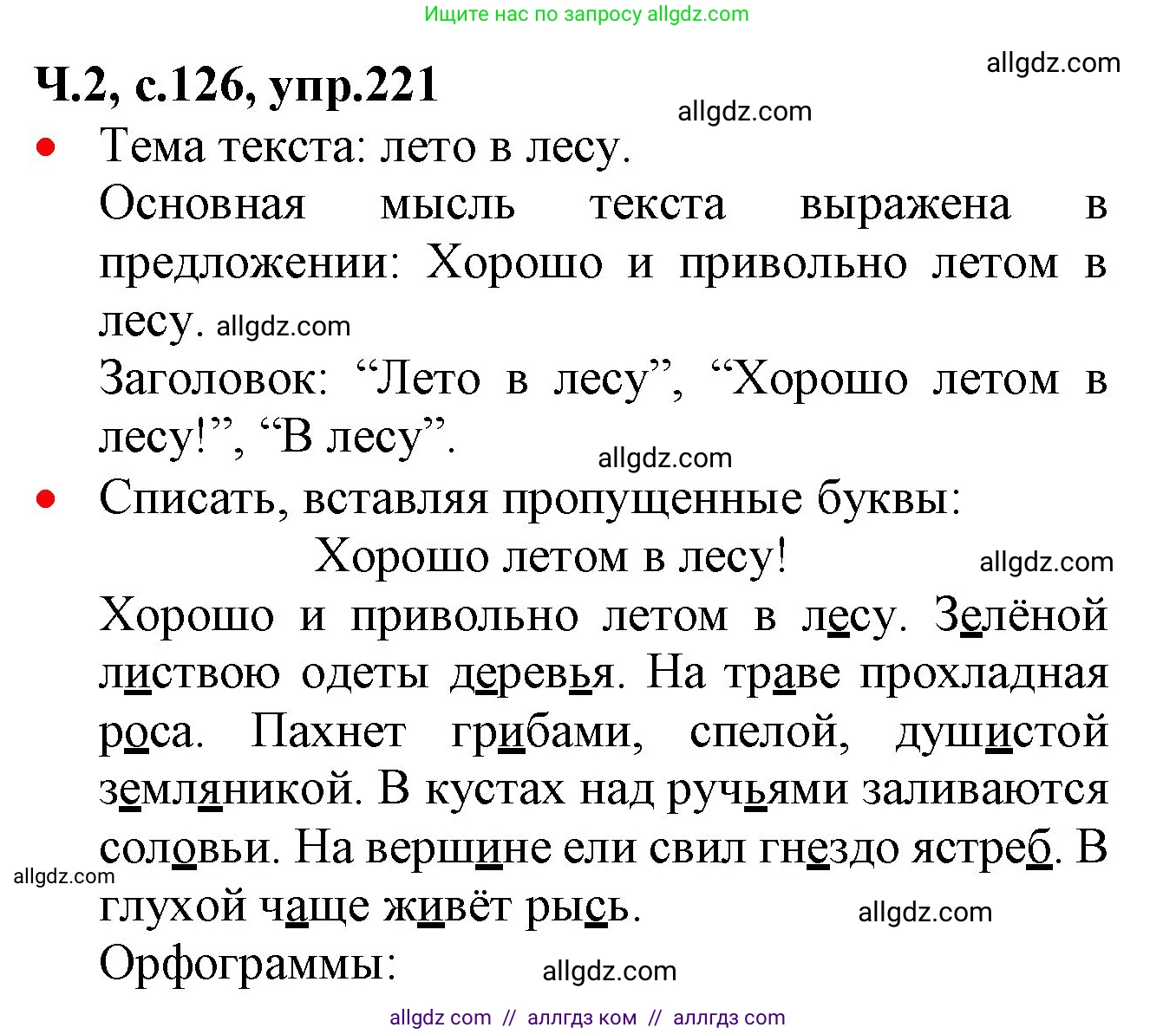 Русский язык, 2 класс Учебник, авторы: Канакина Валентина Павловна, Горецкий Всеслав Гаврилович, издательство Просвещение, Москва, 2023, белого цвета, Часть 2, страница 126, номер 221, Решение