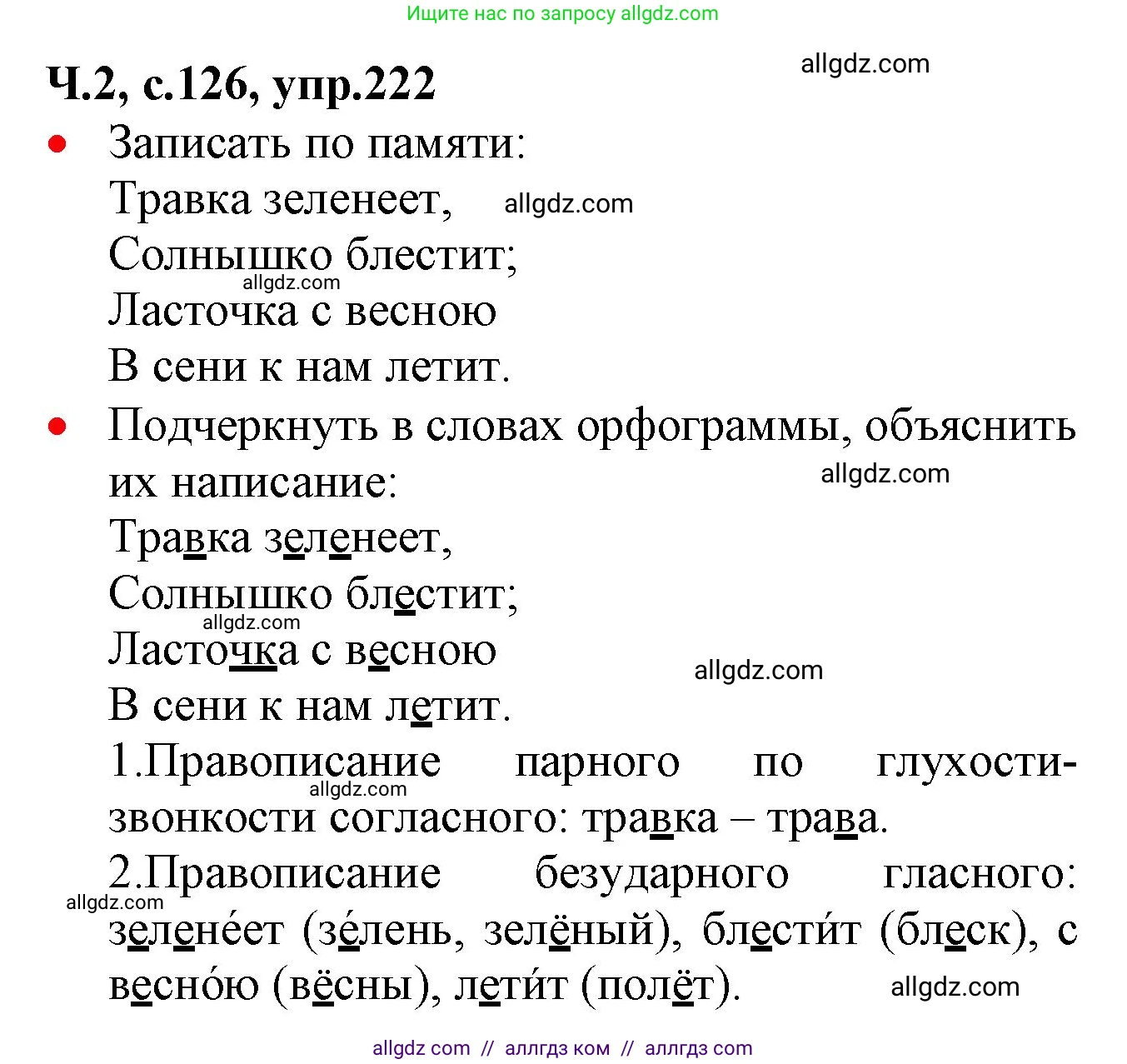 Русский язык, 2 класс Учебник, авторы: Канакина Валентина Павловна, Горецкий Всеслав Гаврилович, издательство Просвещение, Москва, 2023, белого цвета, Часть 2, страница 126, номер 222, Решение