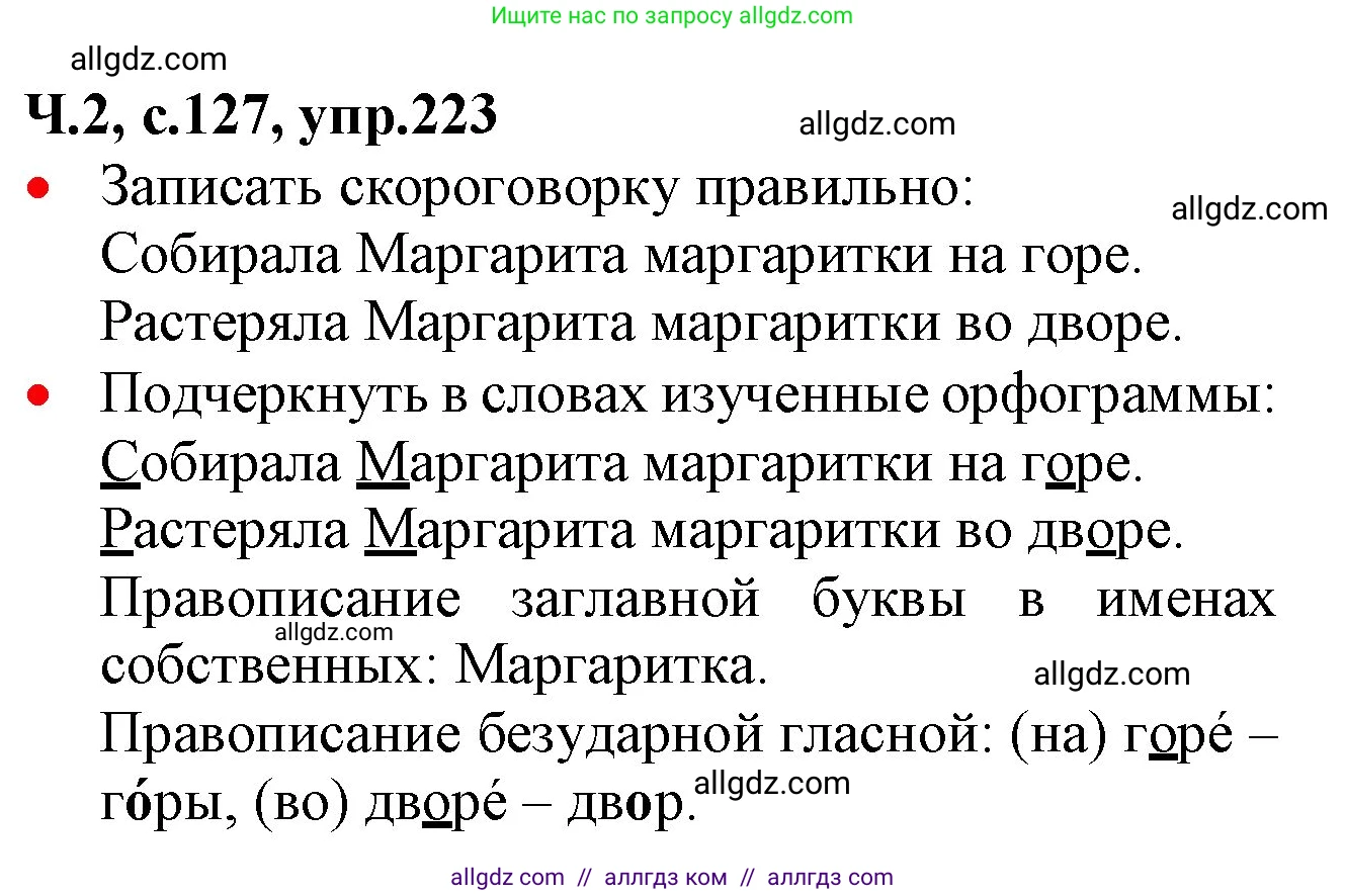 Русский язык, 2 класс Учебник, авторы: Канакина Валентина Павловна, Горецкий Всеслав Гаврилович, издательство Просвещение, Москва, 2023, белого цвета, Часть 2, страница 127, номер 223, Решение