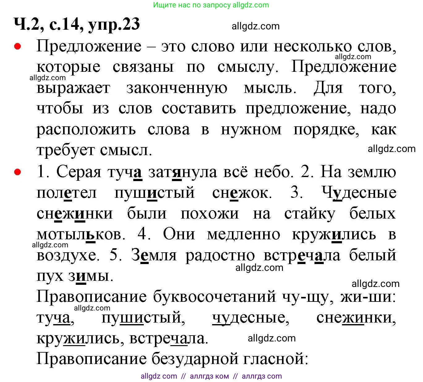 Русский язык, 2 класс Учебник, авторы: Канакина Валентина Павловна, Горецкий Всеслав Гаврилович, издательство Просвещение, Москва, 2023, белого цвета, Часть 2, страница 14, номер 23, Решение