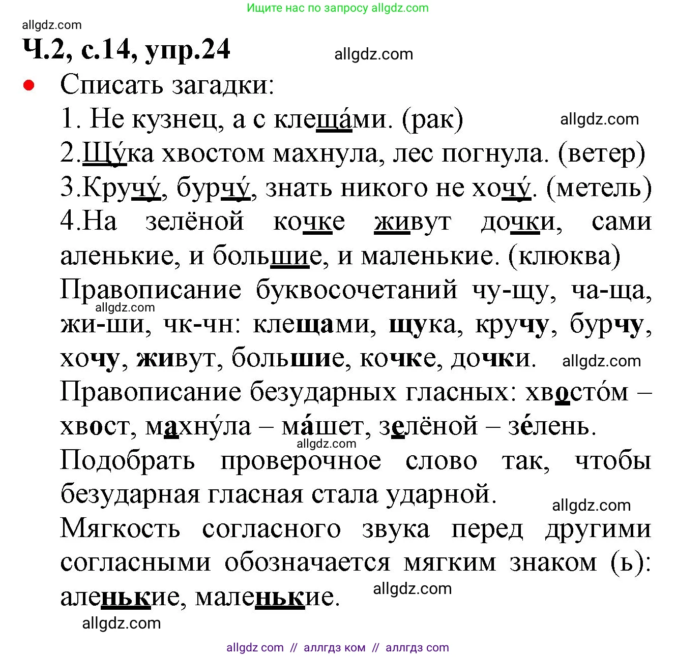 Русский язык, 2 класс Учебник, авторы: Канакина Валентина Павловна, Горецкий Всеслав Гаврилович, издательство Просвещение, Москва, 2023, белого цвета, Часть 2, страница 14, номер 24, Решение