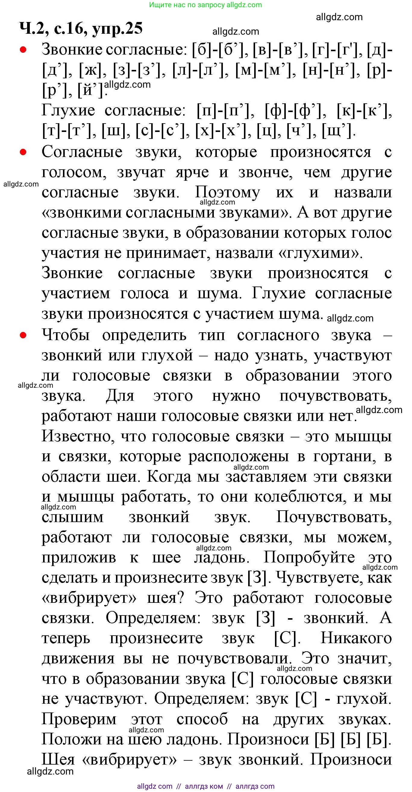 Русский язык, 2 класс Учебник, авторы: Канакина Валентина Павловна, Горецкий Всеслав Гаврилович, издательство Просвещение, Москва, 2023, белого цвета, Часть 2, страница 16, номер 25, Решение