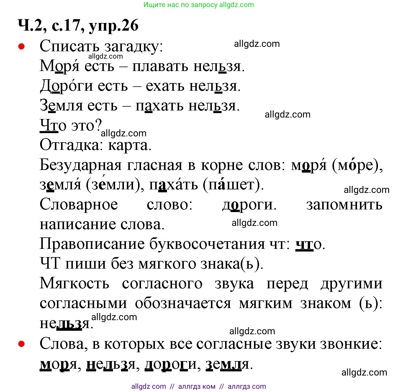 Русский язык, 2 класс Учебник, авторы: Канакина Валентина Павловна, Горецкий Всеслав Гаврилович, издательство Просвещение, Москва, 2023, белого цвета, Часть 2, страница 17, номер 26, Решение