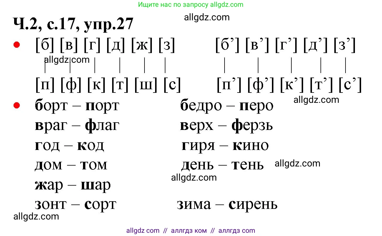 Русский язык, 2 класс Учебник, авторы: Канакина Валентина Павловна, Горецкий Всеслав Гаврилович, издательство Просвещение, Москва, 2023, белого цвета, Часть 2, страница 17, номер 27, Решение