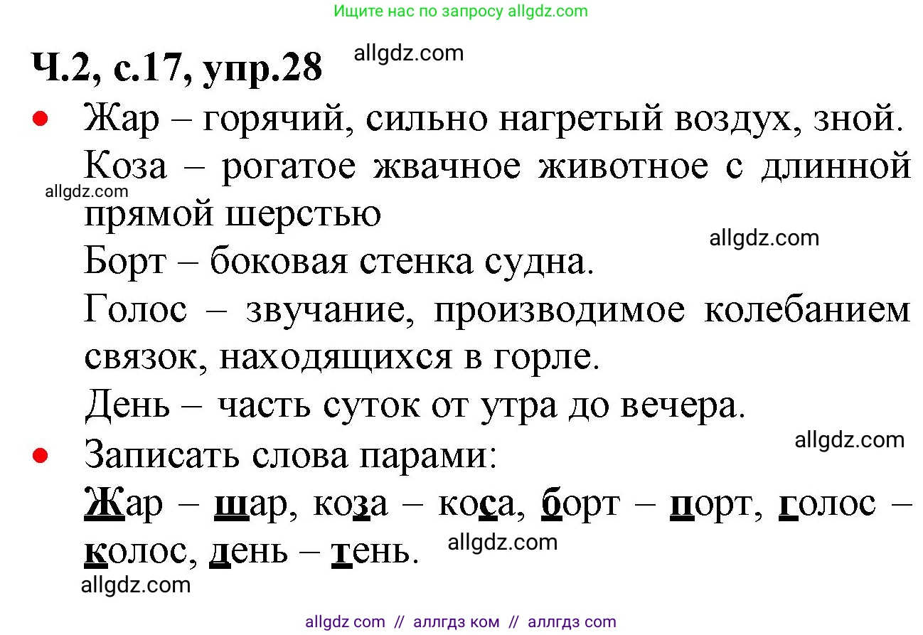 Русский язык, 2 класс Учебник, авторы: Канакина Валентина Павловна, Горецкий Всеслав Гаврилович, издательство Просвещение, Москва, 2023, белого цвета, Часть 2, страница 17, номер 28, Решение