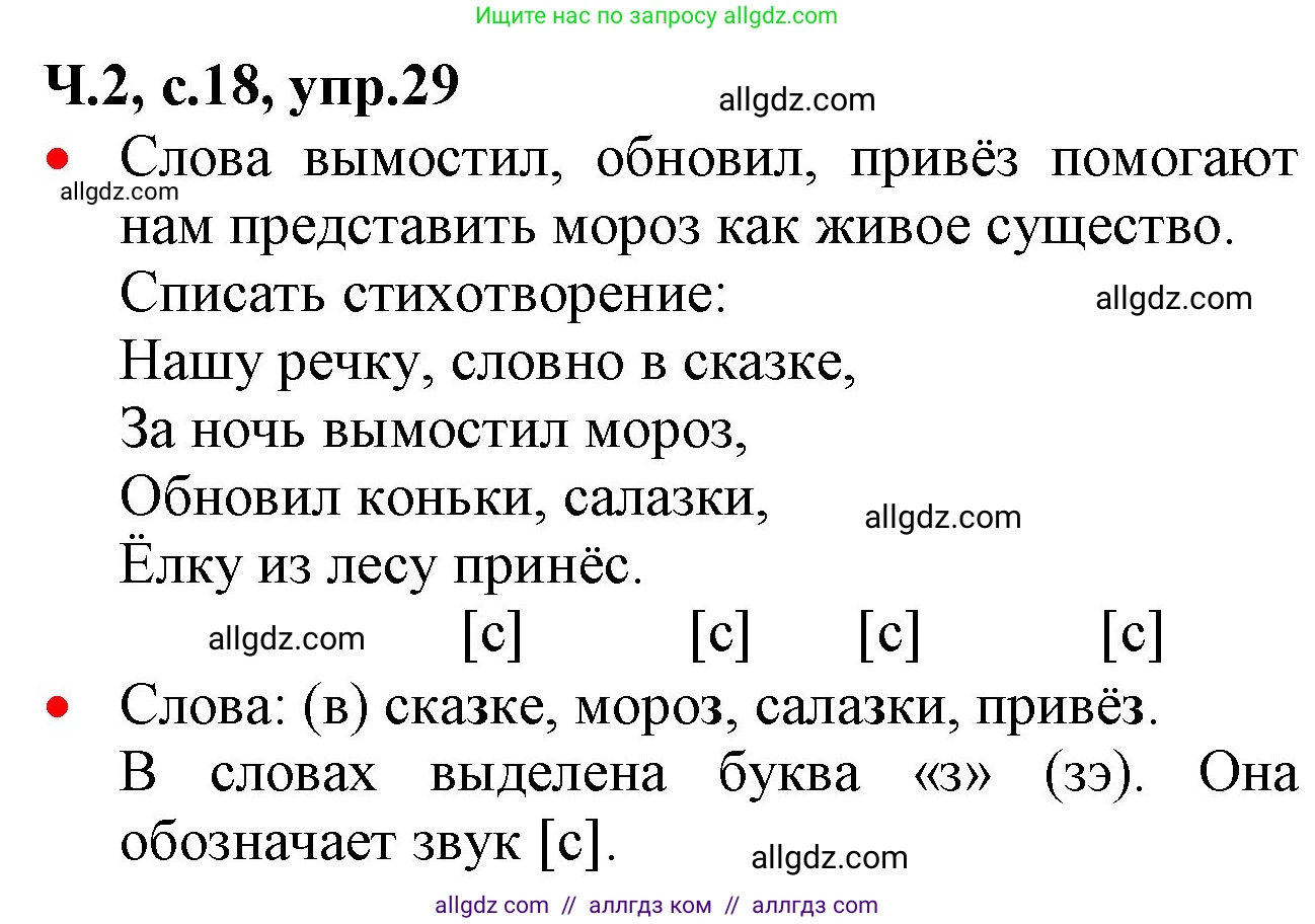 Русский язык, 2 класс Учебник, авторы: Канакина Валентина Павловна, Горецкий Всеслав Гаврилович, издательство Просвещение, Москва, 2023, белого цвета, Часть 2, страница 18, номер 29, Решение