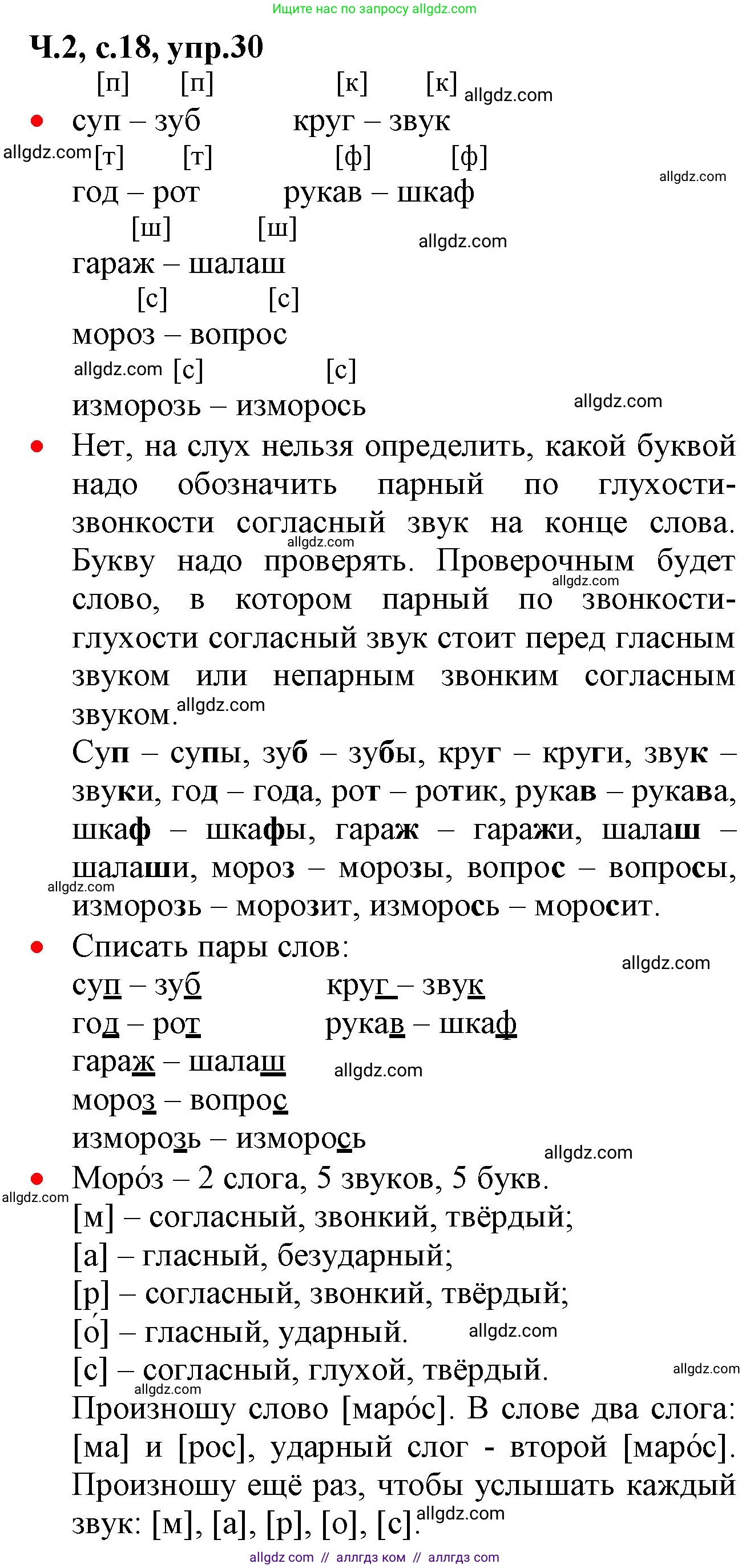 Русский язык, 2 класс Учебник, авторы: Канакина Валентина Павловна, Горецкий Всеслав Гаврилович, издательство Просвещение, Москва, 2023, белого цвета, Часть 2, страница 18, номер 30, Решение