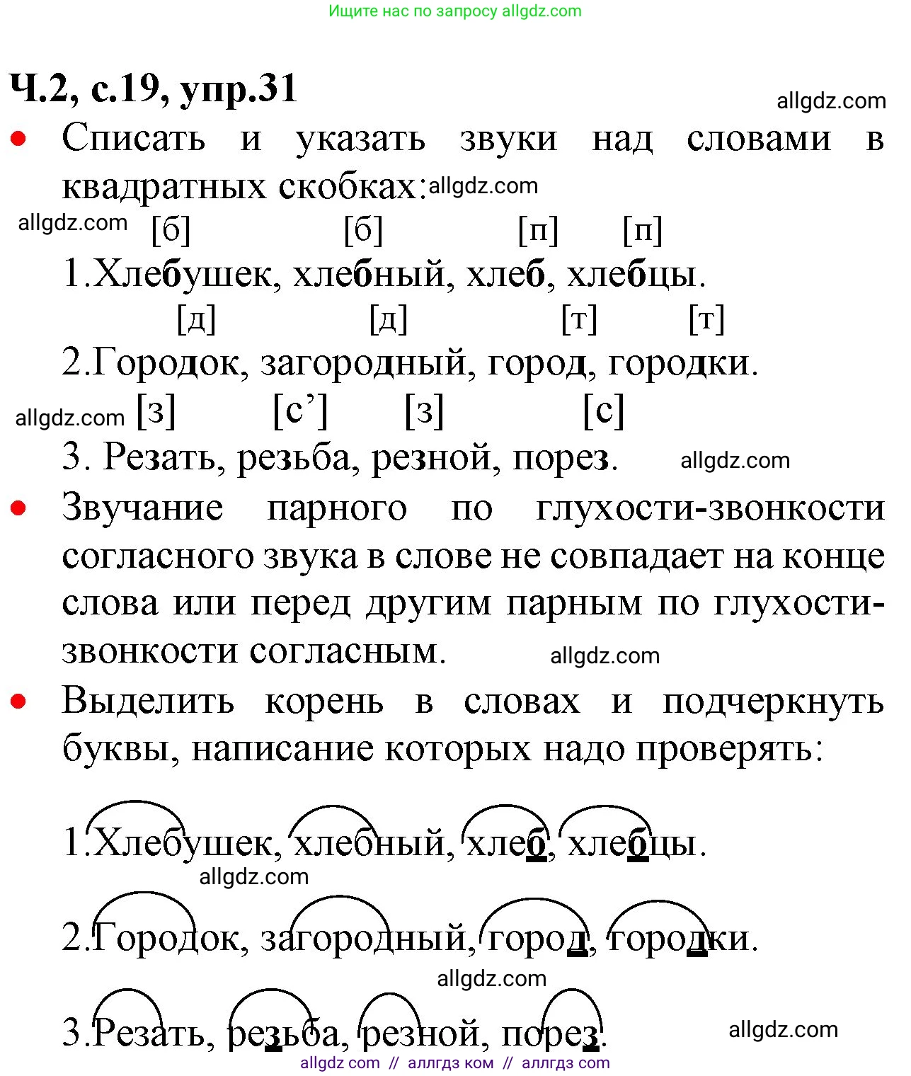 Русский язык, 2 класс Учебник, авторы: Канакина Валентина Павловна, Горецкий Всеслав Гаврилович, издательство Просвещение, Москва, 2023, белого цвета, Часть 2, страница 19, номер 31, Решение