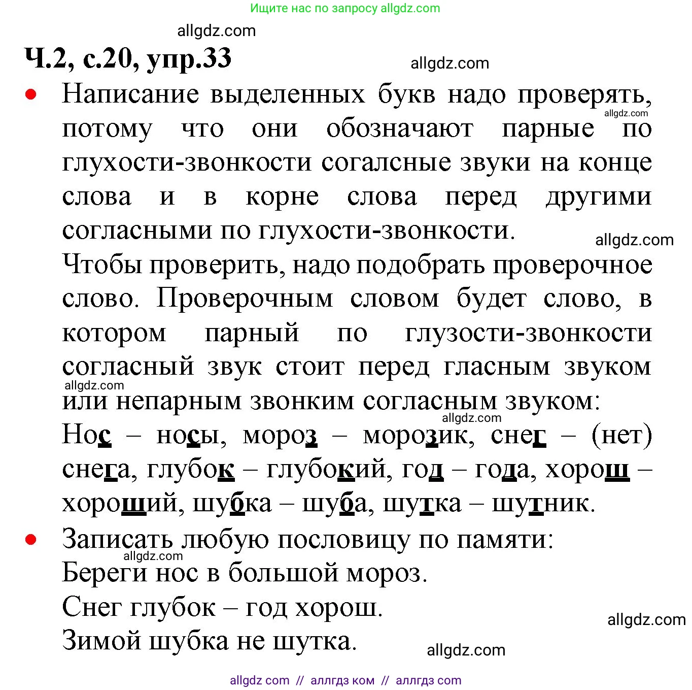 Русский язык, 2 класс Учебник, авторы: Канакина Валентина Павловна, Горецкий Всеслав Гаврилович, издательство Просвещение, Москва, 2023, белого цвета, Часть 2, страница 20, номер 33, Решение