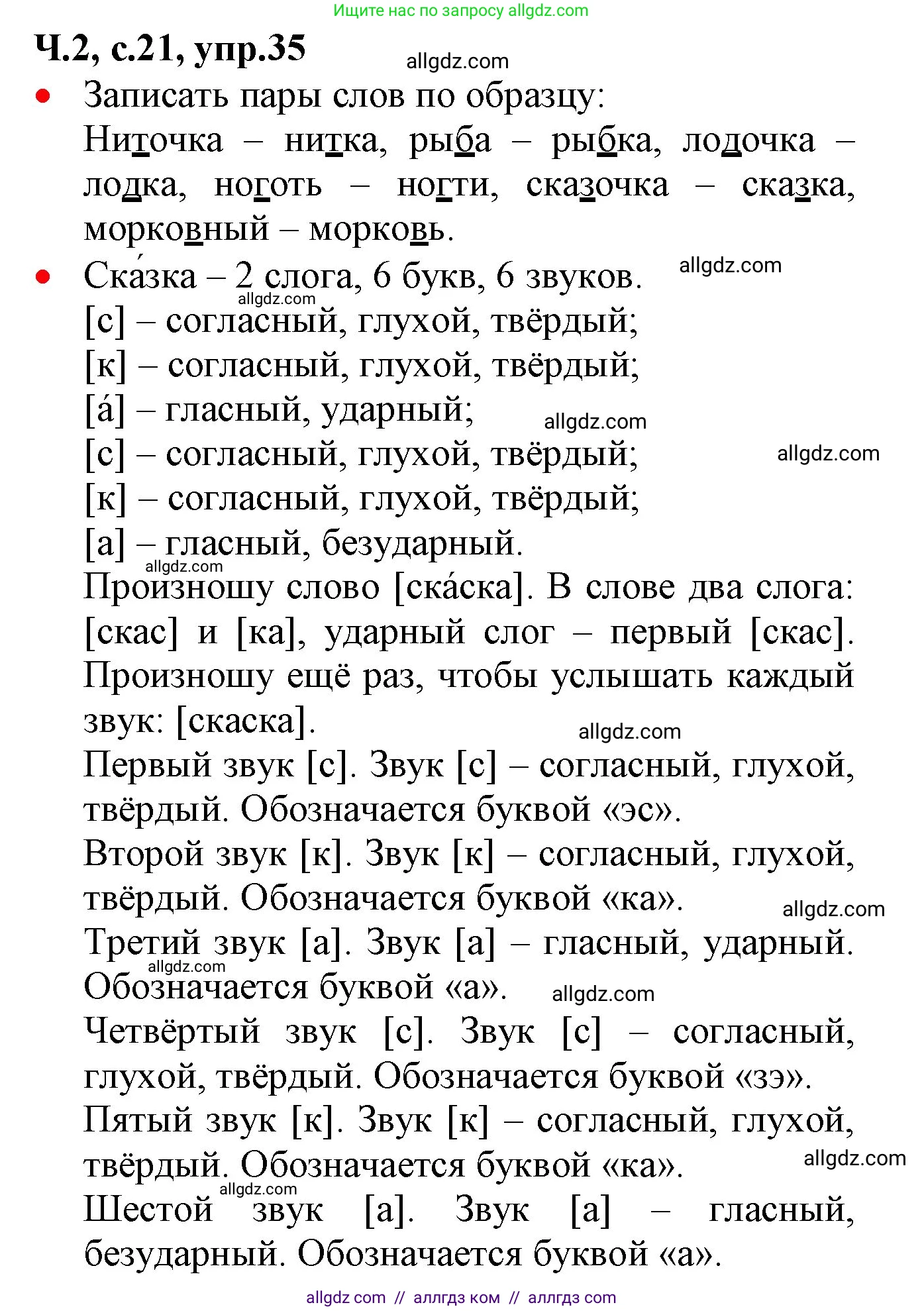 Русский язык, 2 класс Учебник, авторы: Канакина Валентина Павловна, Горецкий Всеслав Гаврилович, издательство Просвещение, Москва, 2023, белого цвета, Часть 2, страница 21, номер 35, Решение