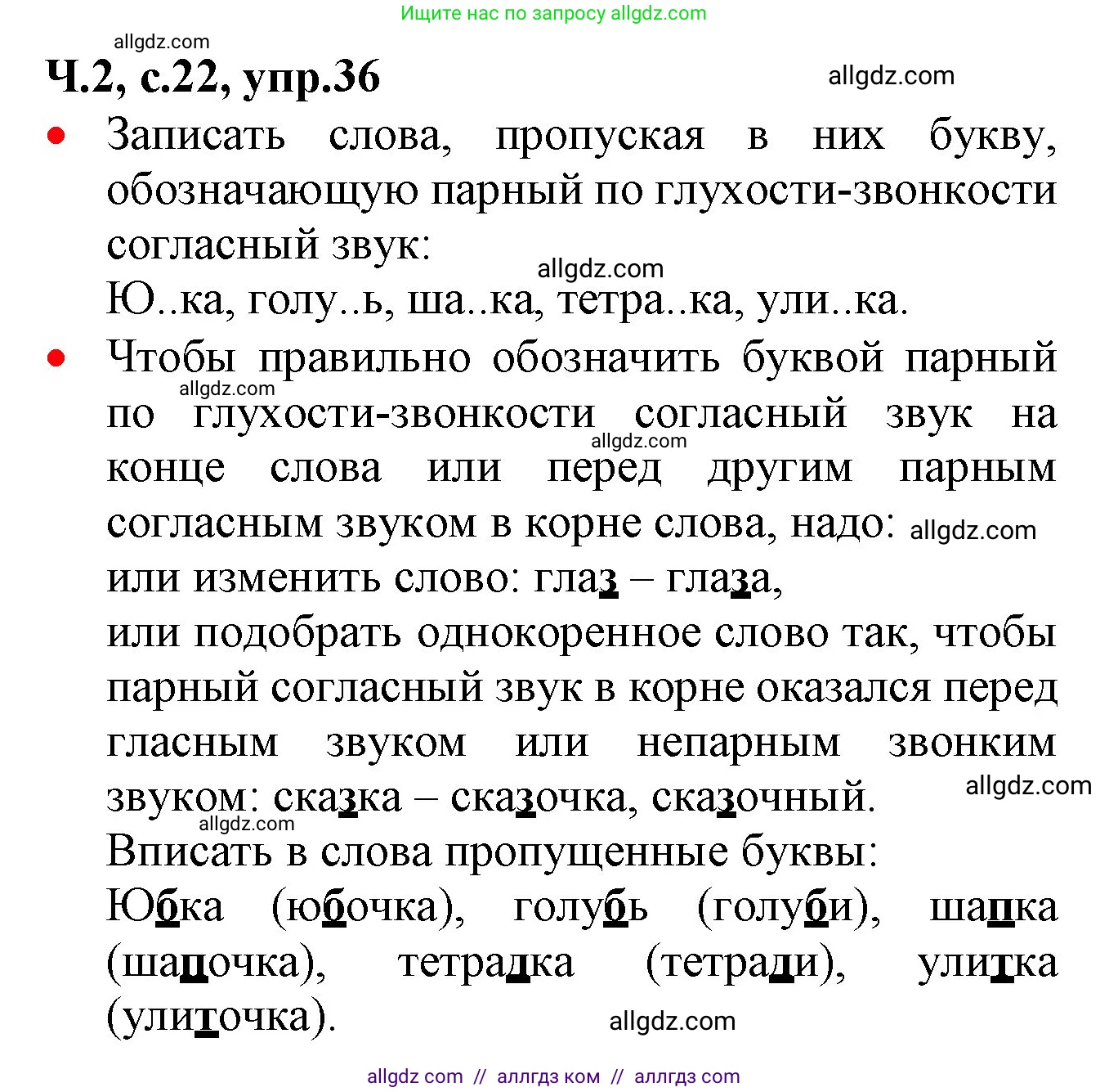 Русский язык, 2 класс Учебник, авторы: Канакина Валентина Павловна, Горецкий Всеслав Гаврилович, издательство Просвещение, Москва, 2023, белого цвета, Часть 2, страница 22, номер 36, Решение