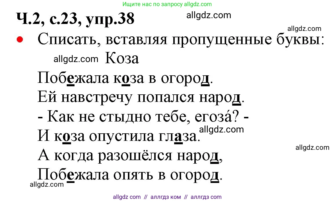 Русский язык, 2 класс Учебник, авторы: Канакина Валентина Павловна, Горецкий Всеслав Гаврилович, издательство Просвещение, Москва, 2023, белого цвета, Часть 2, страница 23, номер 38, Решение