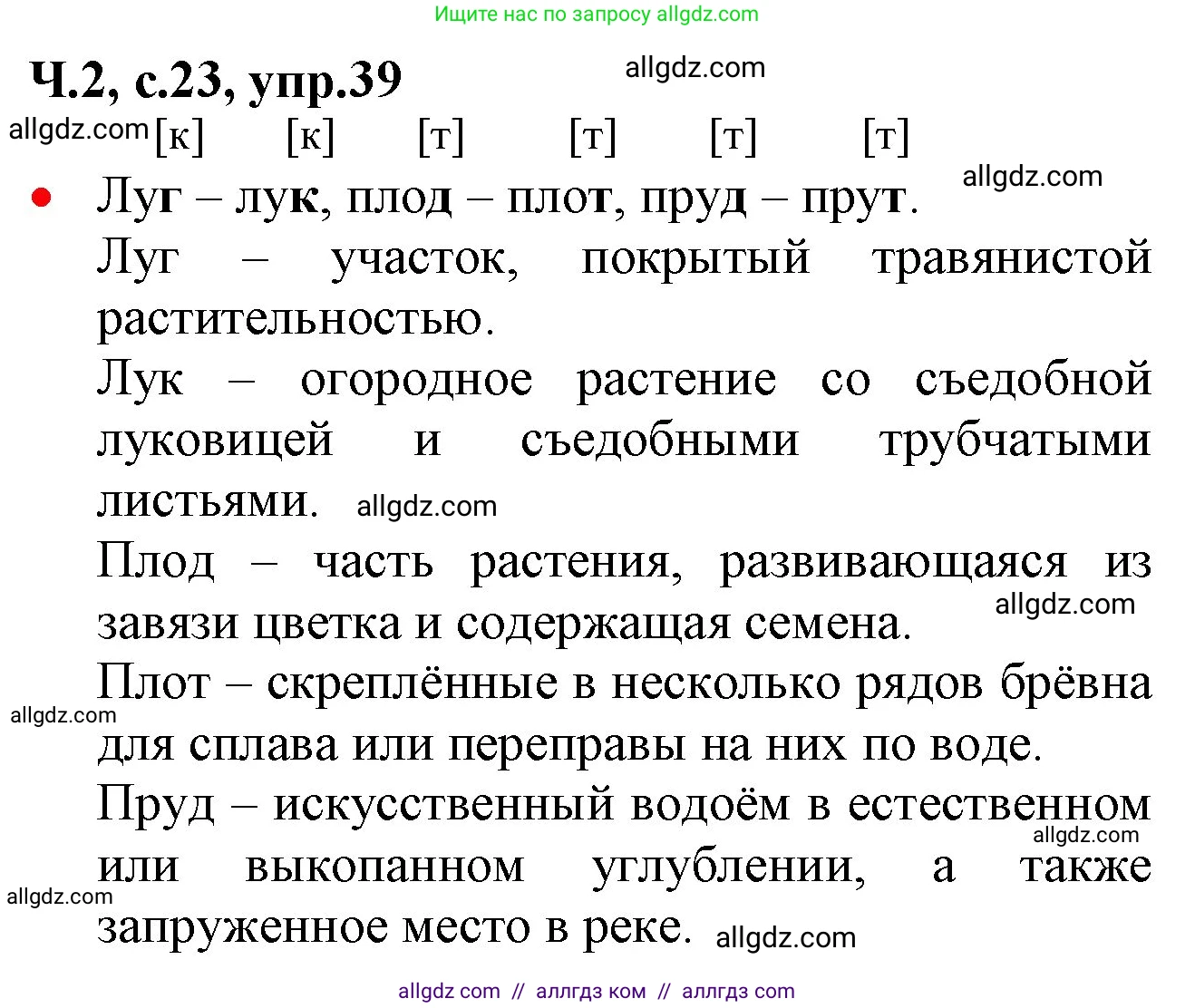 Русский язык, 2 класс Учебник, авторы: Канакина Валентина Павловна, Горецкий Всеслав Гаврилович, издательство Просвещение, Москва, 2023, белого цвета, Часть 2, страница 23, номер 39, Решение