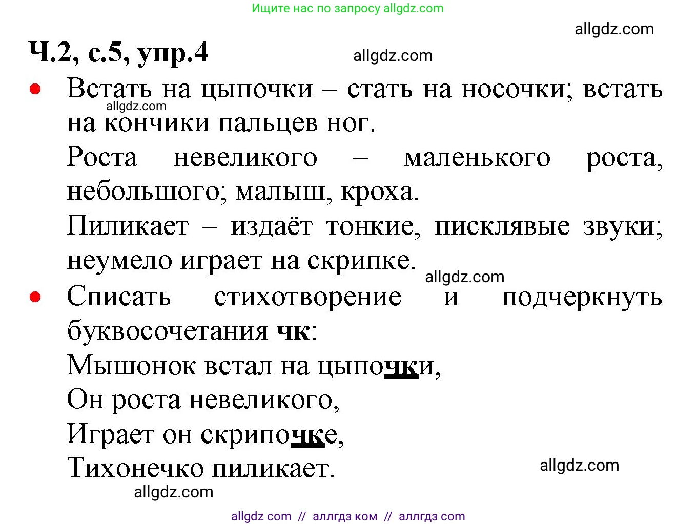 Русский язык, 2 класс Учебник, авторы: Канакина Валентина Павловна, Горецкий Всеслав Гаврилович, издательство Просвещение, Москва, 2023, белого цвета, Часть 2, страница 5, номер 4, Решение