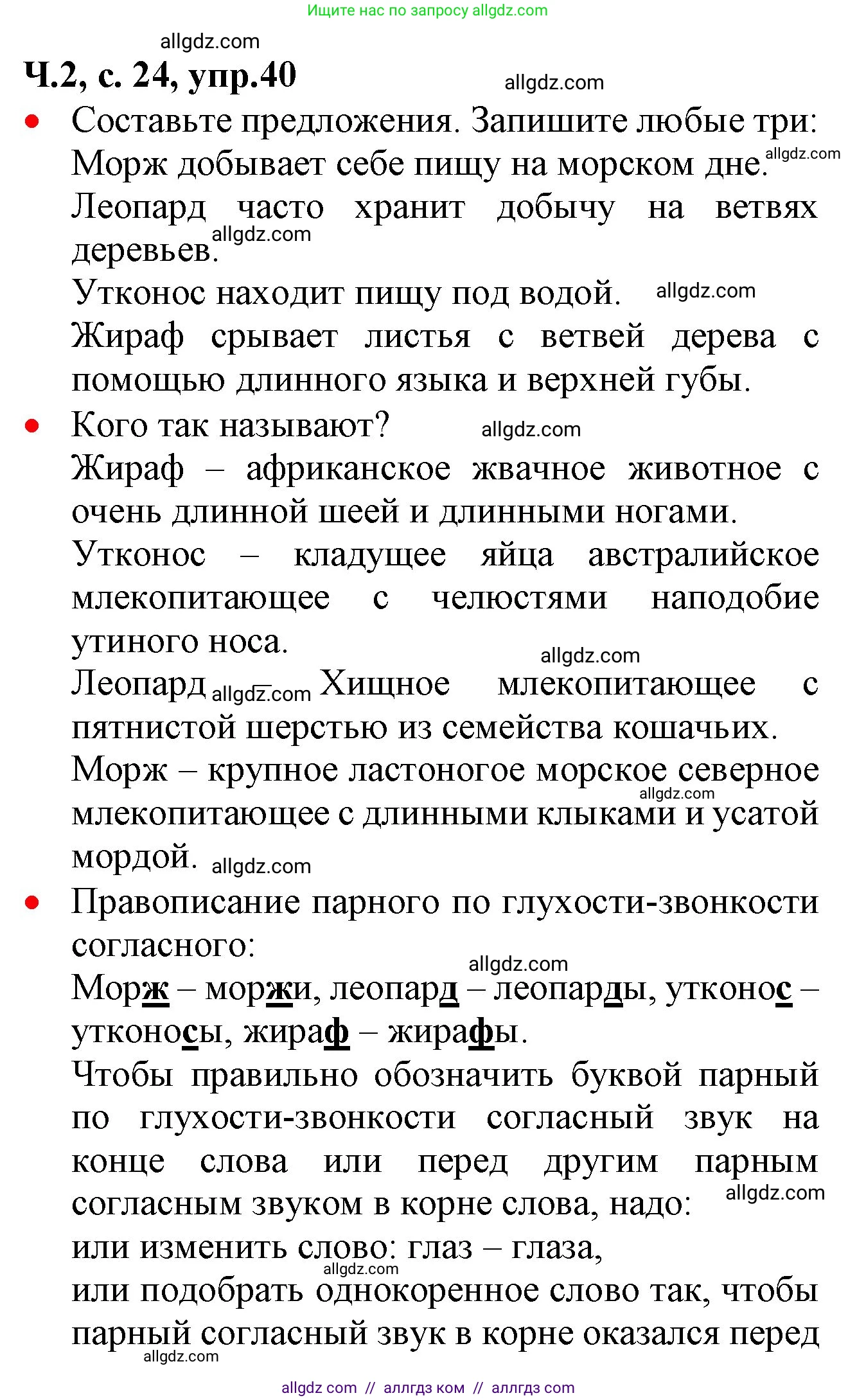 Русский язык, 2 класс Учебник, авторы: Канакина Валентина Павловна, Горецкий Всеслав Гаврилович, издательство Просвещение, Москва, 2023, белого цвета, Часть 2, страница 24, номер 40, Решение