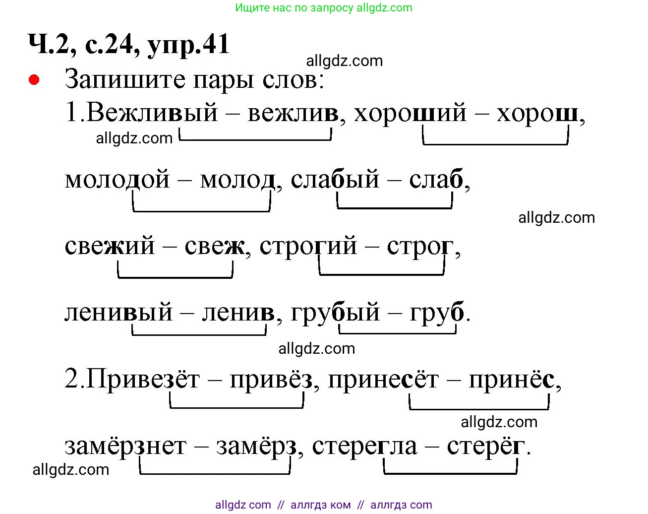Русский язык, 2 класс Учебник, авторы: Канакина Валентина Павловна, Горецкий Всеслав Гаврилович, издательство Просвещение, Москва, 2023, белого цвета, Часть 2, страница 24, номер 41, Решение