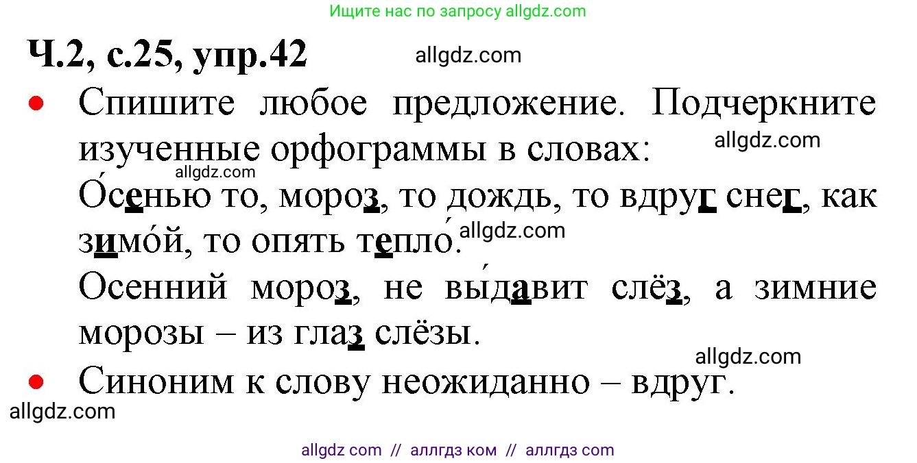 Русский язык, 2 класс Учебник, авторы: Канакина Валентина Павловна, Горецкий Всеслав Гаврилович, издательство Просвещение, Москва, 2023, белого цвета, Часть 2, страница 25, номер 42, Решение