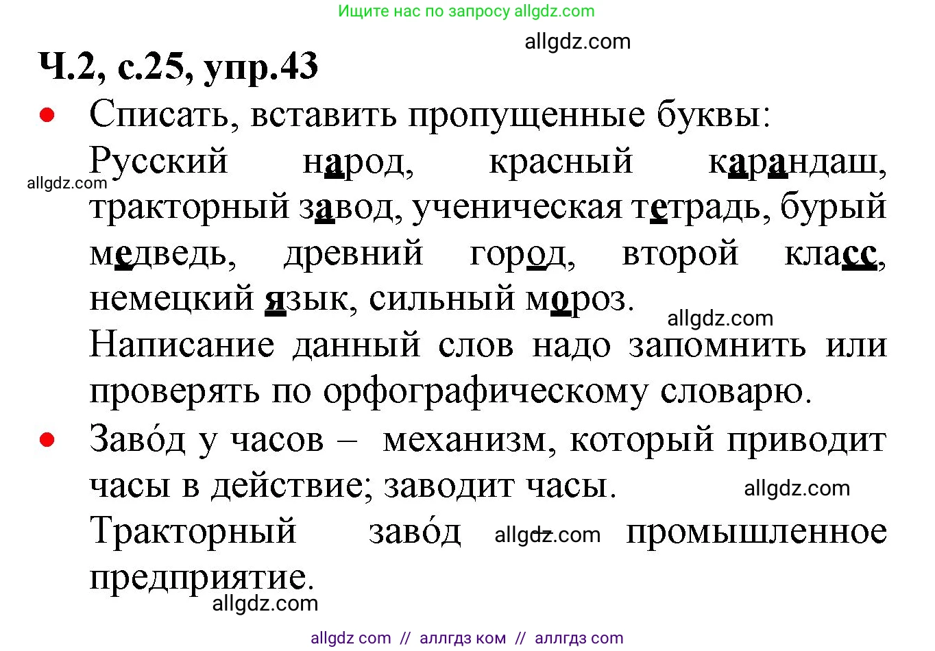 Русский язык, 2 класс Учебник, авторы: Канакина Валентина Павловна, Горецкий Всеслав Гаврилович, издательство Просвещение, Москва, 2023, белого цвета, Часть 2, страница 25, номер 43, Решение