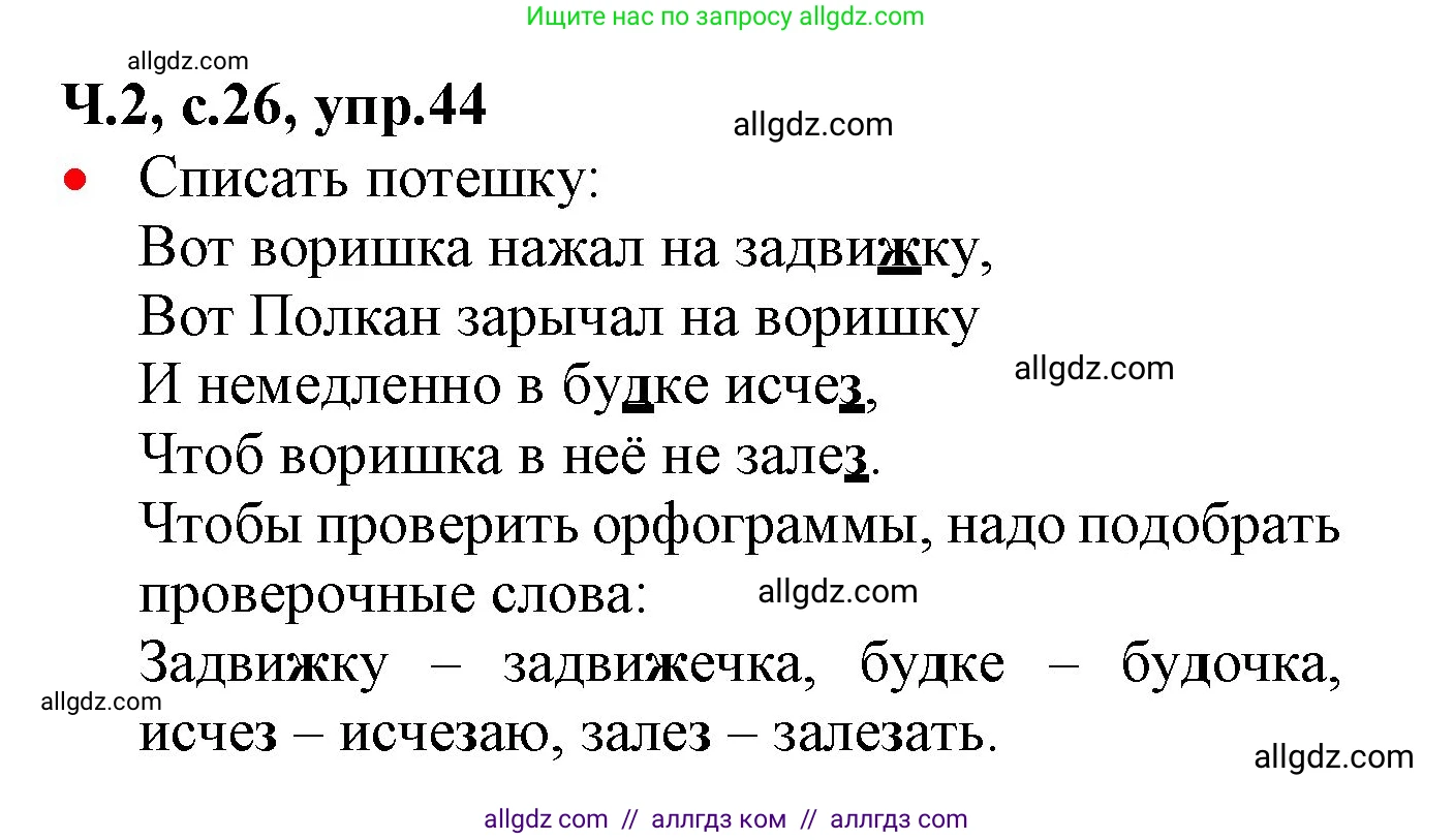 Русский язык, 2 класс Учебник, авторы: Канакина Валентина Павловна, Горецкий Всеслав Гаврилович, издательство Просвещение, Москва, 2023, белого цвета, Часть 2, страница 26, номер 44, Решение