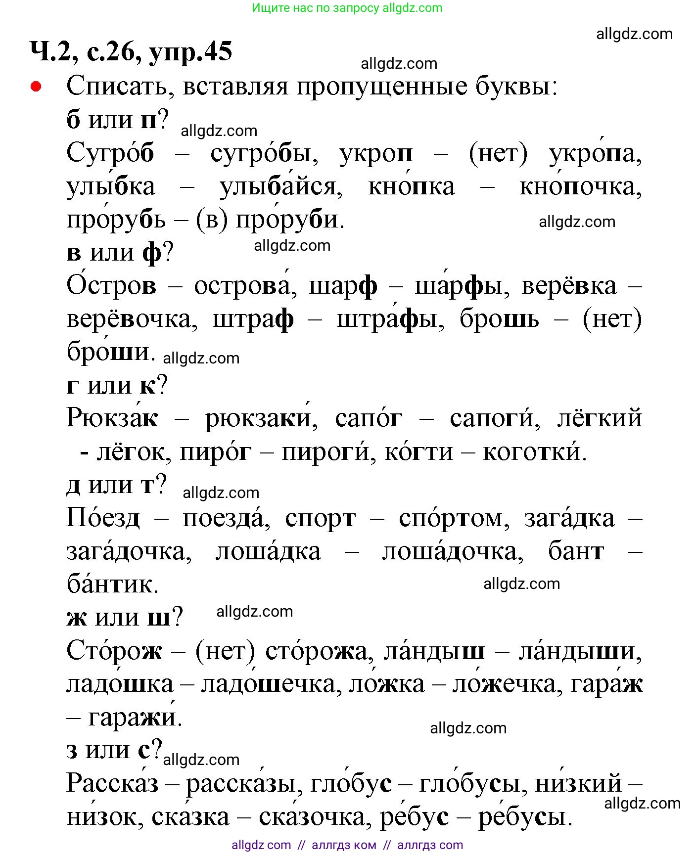 Русский язык, 2 класс Учебник, авторы: Канакина Валентина Павловна, Горецкий Всеслав Гаврилович, издательство Просвещение, Москва, 2023, белого цвета, Часть 2, страница 26, номер 45, Решение