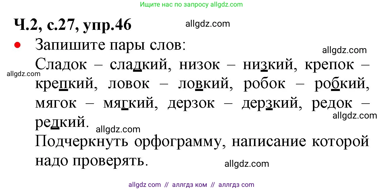 Русский язык, 2 класс Учебник, авторы: Канакина Валентина Павловна, Горецкий Всеслав Гаврилович, издательство Просвещение, Москва, 2023, белого цвета, Часть 2, страница 27, номер 46, Решение