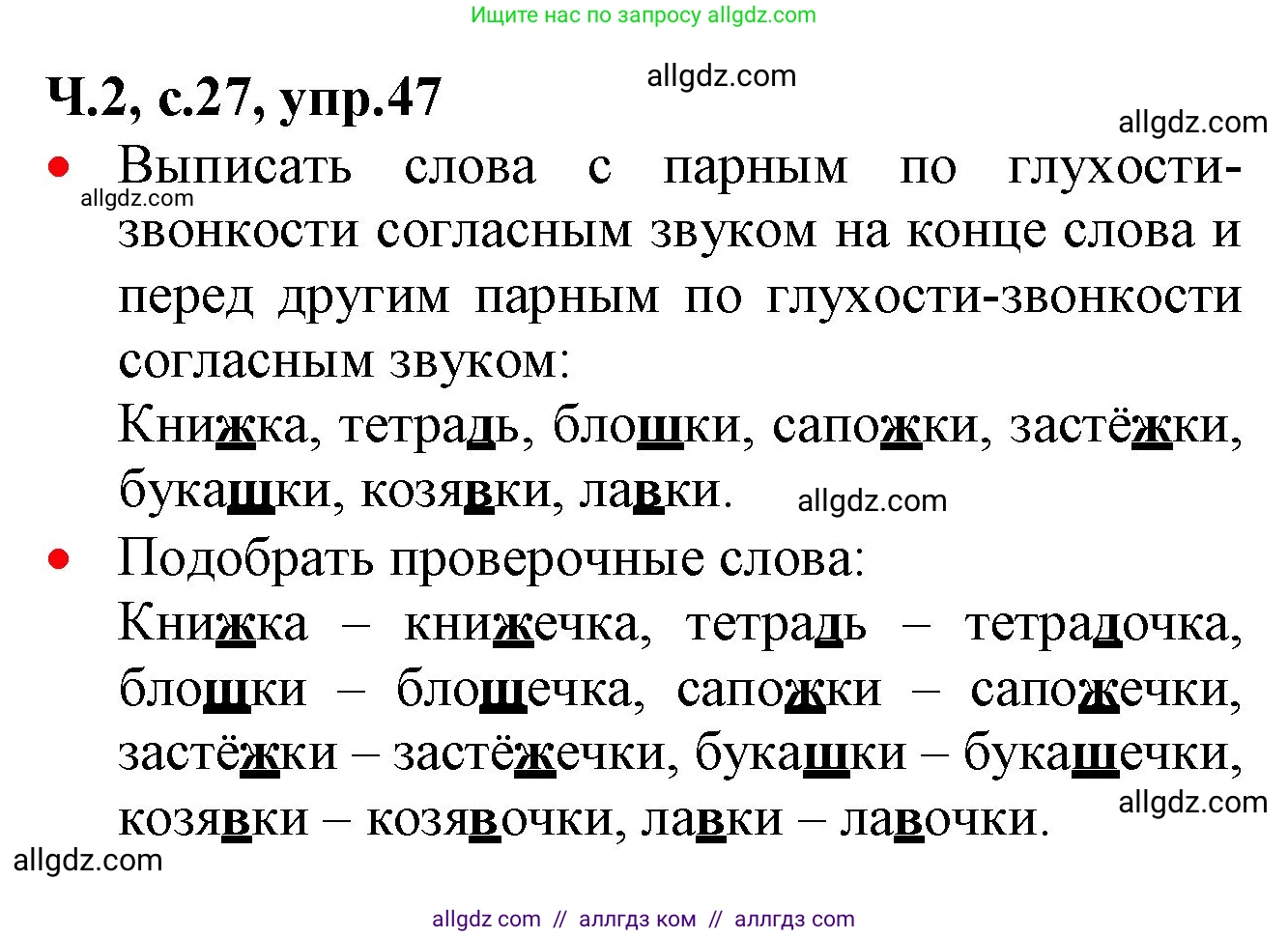 Русский язык, 2 класс Учебник, авторы: Канакина Валентина Павловна, Горецкий Всеслав Гаврилович, издательство Просвещение, Москва, 2023, белого цвета, Часть 2, страница 27, номер 47, Решение