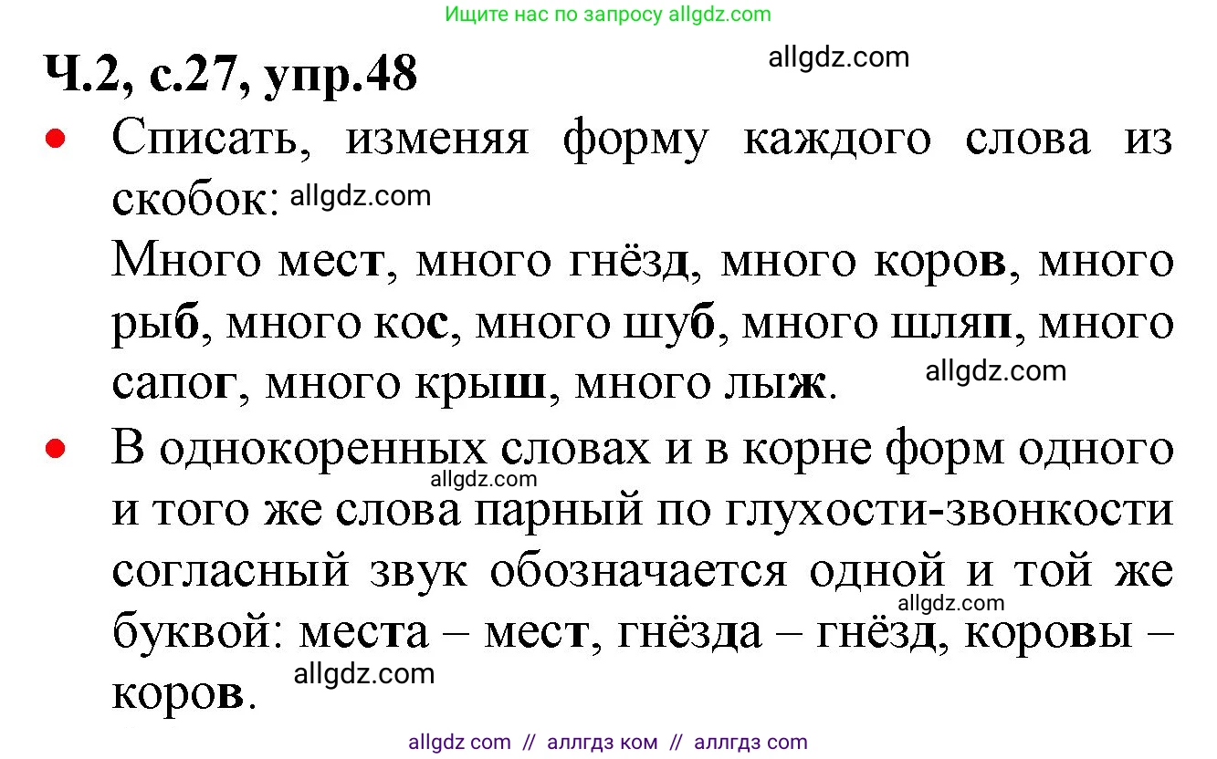 Русский язык, 2 класс Учебник, авторы: Канакина Валентина Павловна, Горецкий Всеслав Гаврилович, издательство Просвещение, Москва, 2023, белого цвета, Часть 2, страница 27, номер 48, Решение
