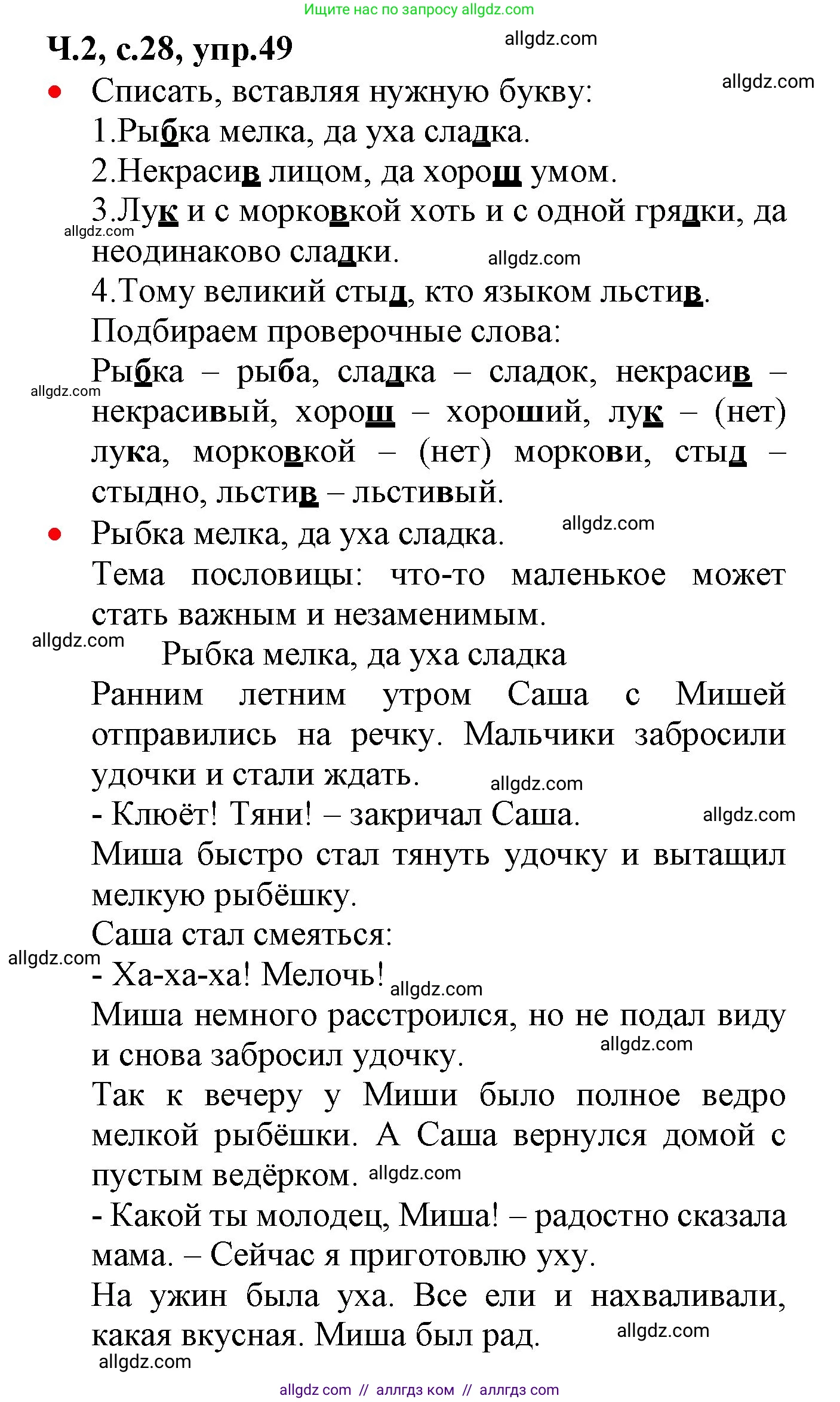 Русский язык, 2 класс Учебник, авторы: Канакина Валентина Павловна, Горецкий Всеслав Гаврилович, издательство Просвещение, Москва, 2023, белого цвета, Часть 2, страница 28, номер 49, Решение