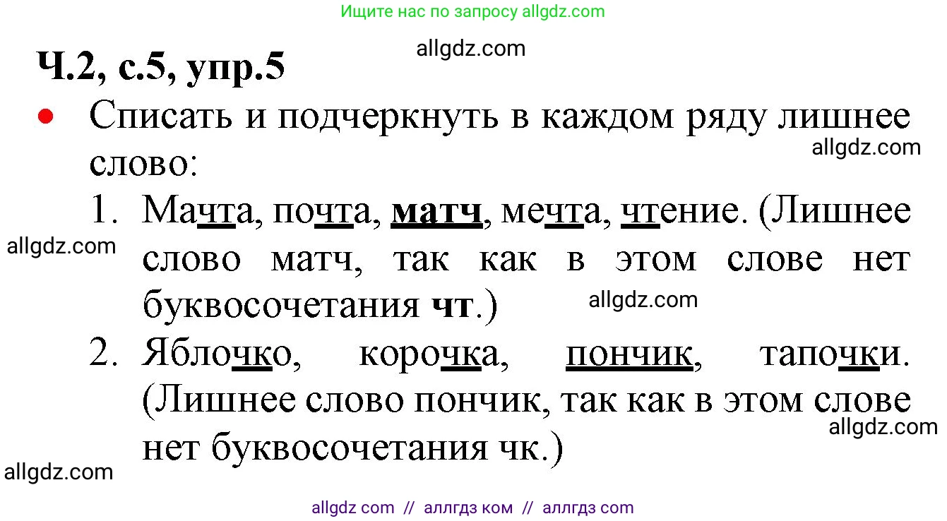 Русский язык, 2 класс Учебник, авторы: Канакина Валентина Павловна, Горецкий Всеслав Гаврилович, издательство Просвещение, Москва, 2023, белого цвета, Часть 2, страница 5, номер 5, Решение