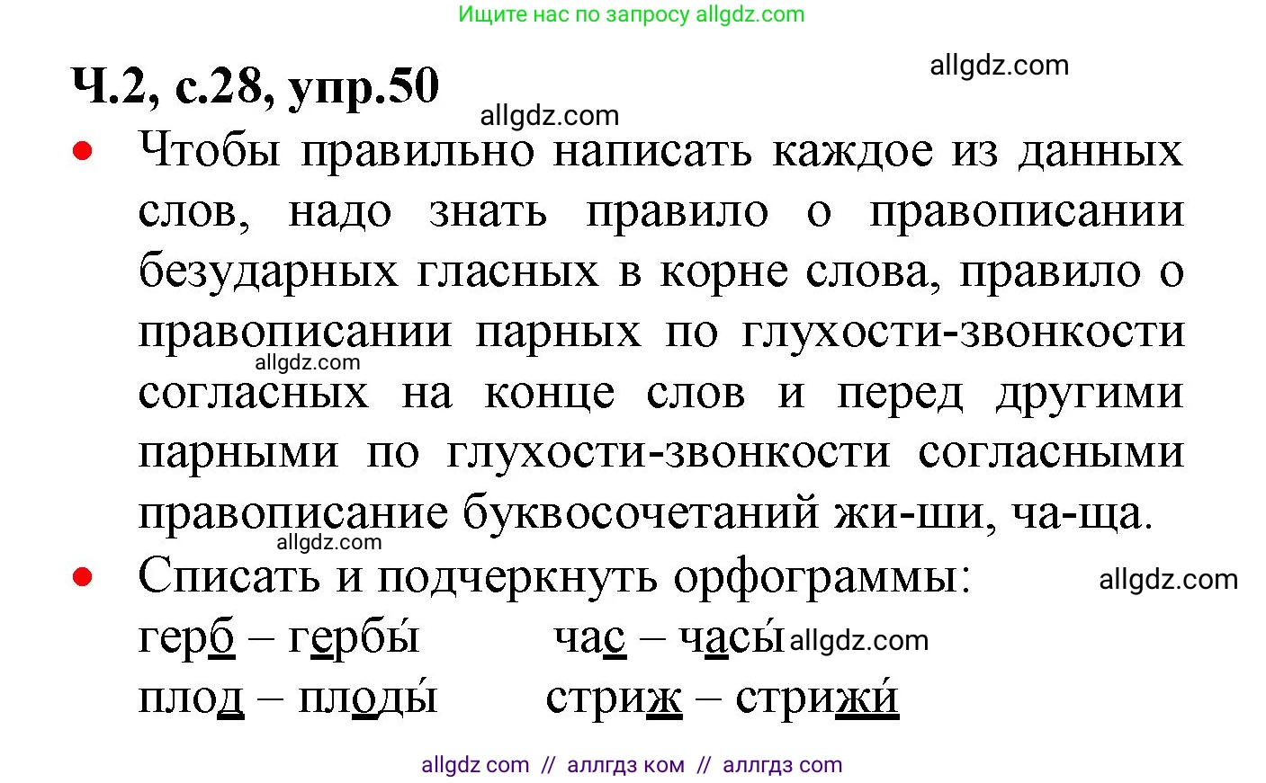 Русский язык, 2 класс Учебник, авторы: Канакина Валентина Павловна, Горецкий Всеслав Гаврилович, издательство Просвещение, Москва, 2023, белого цвета, Часть 2, страница 28, номер 50, Решение