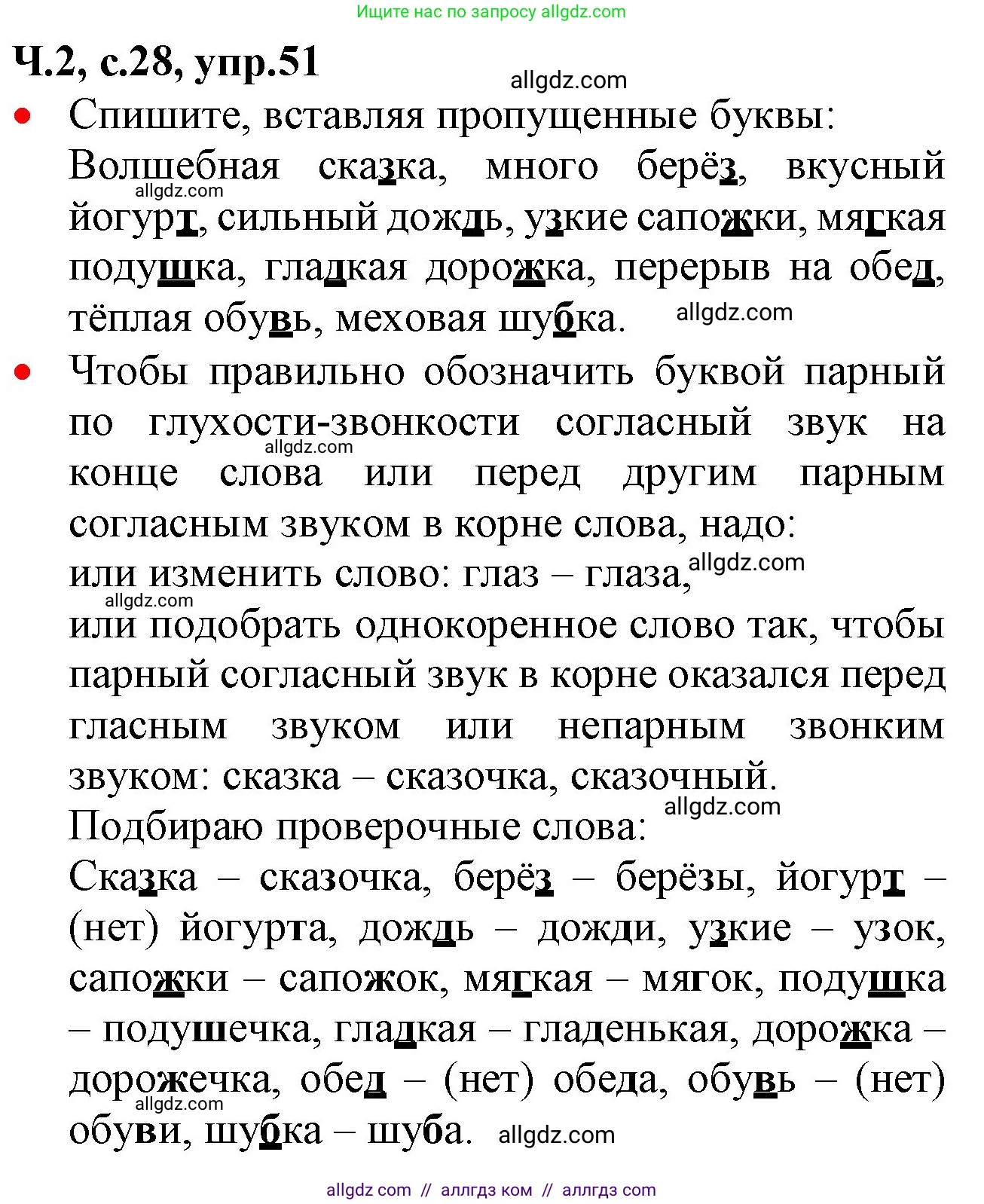 Русский язык, 2 класс Учебник, авторы: Канакина Валентина Павловна, Горецкий Всеслав Гаврилович, издательство Просвещение, Москва, 2023, белого цвета, Часть 2, страница 28, номер 51, Решение