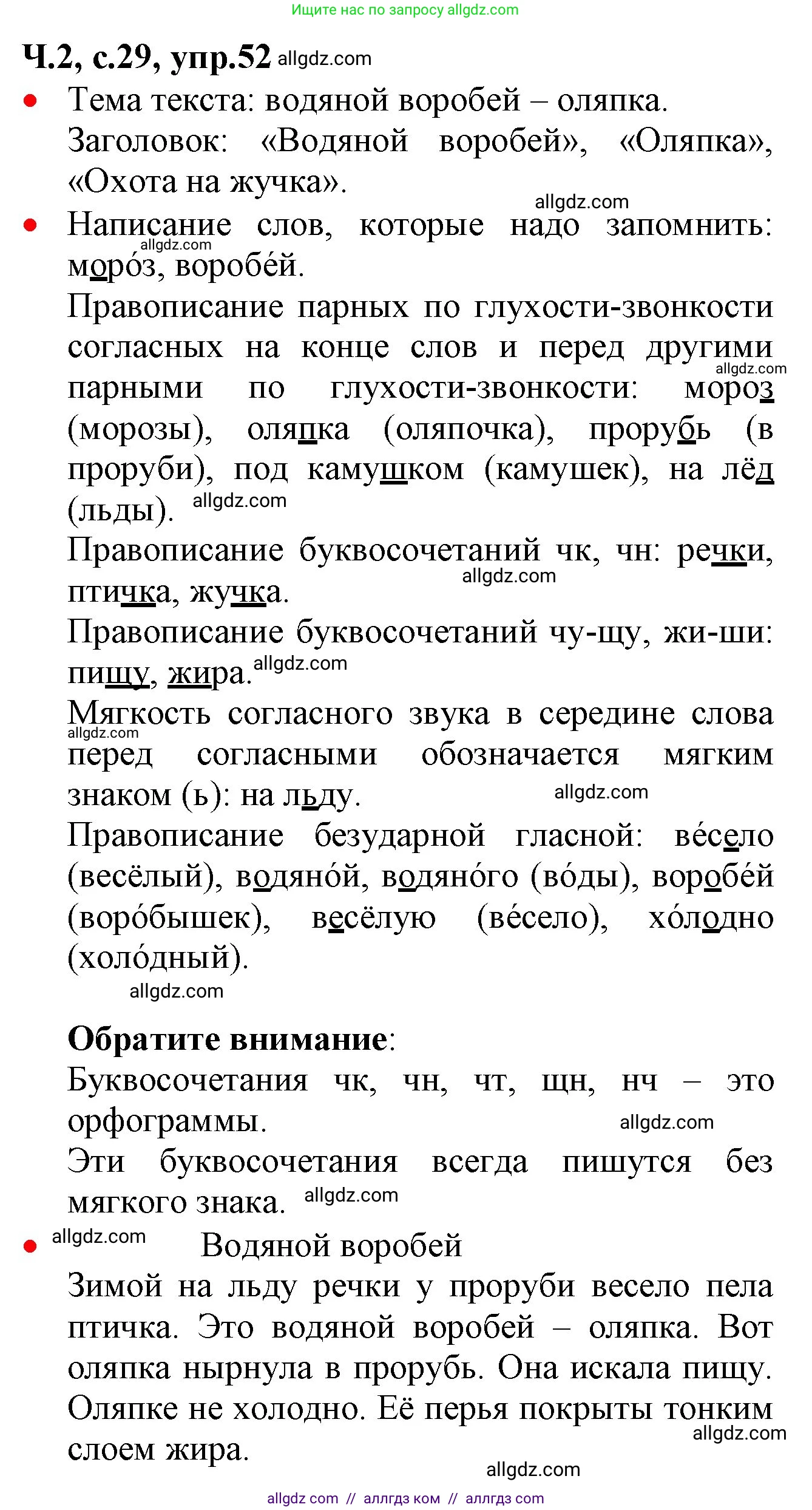 Русский язык, 2 класс Учебник, авторы: Канакина Валентина Павловна, Горецкий Всеслав Гаврилович, издательство Просвещение, Москва, 2023, белого цвета, Часть 2, страница 29, номер 52, Решение