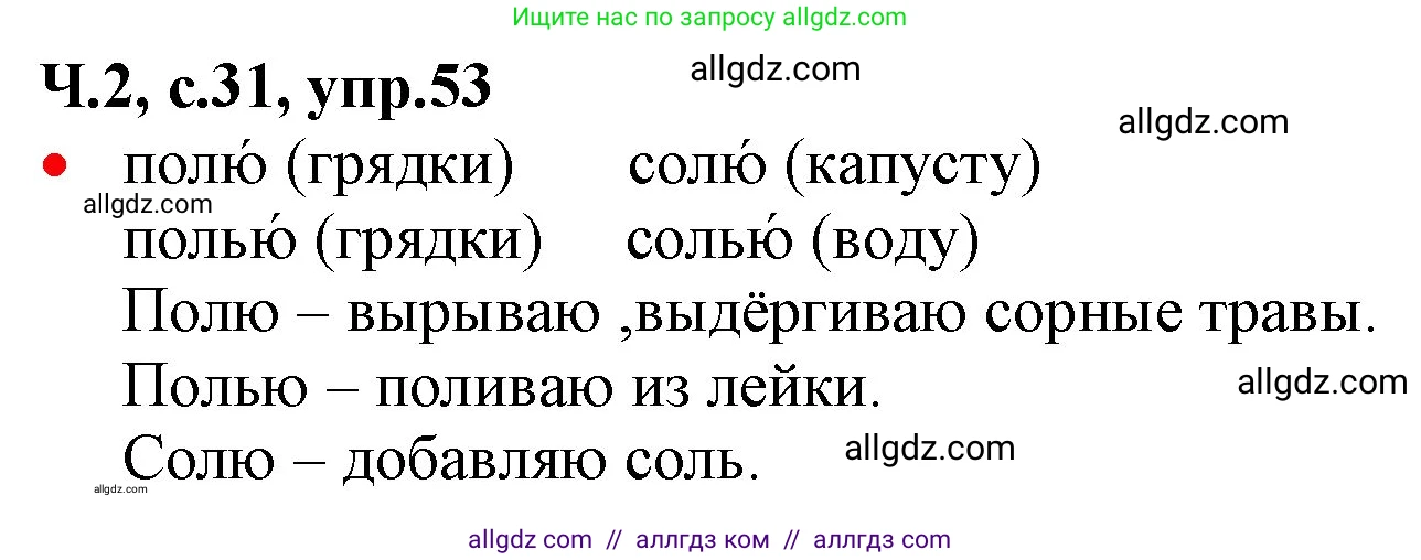 Русский язык, 2 класс Учебник, авторы: Канакина Валентина Павловна, Горецкий Всеслав Гаврилович, издательство Просвещение, Москва, 2023, белого цвета, Часть 2, страница 31, номер 53, Решение